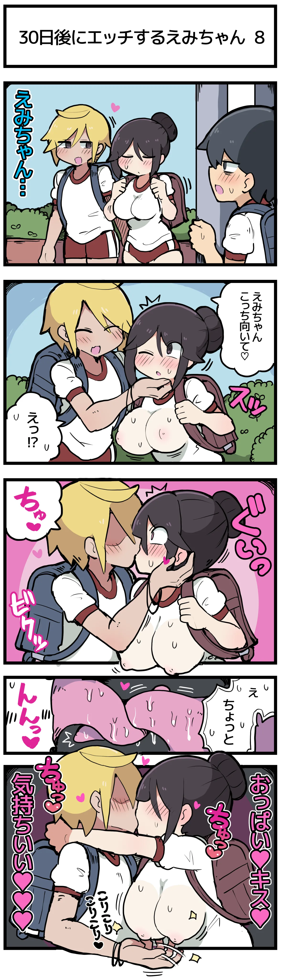 30日後にエッチするえみちゃん 💕 - page9