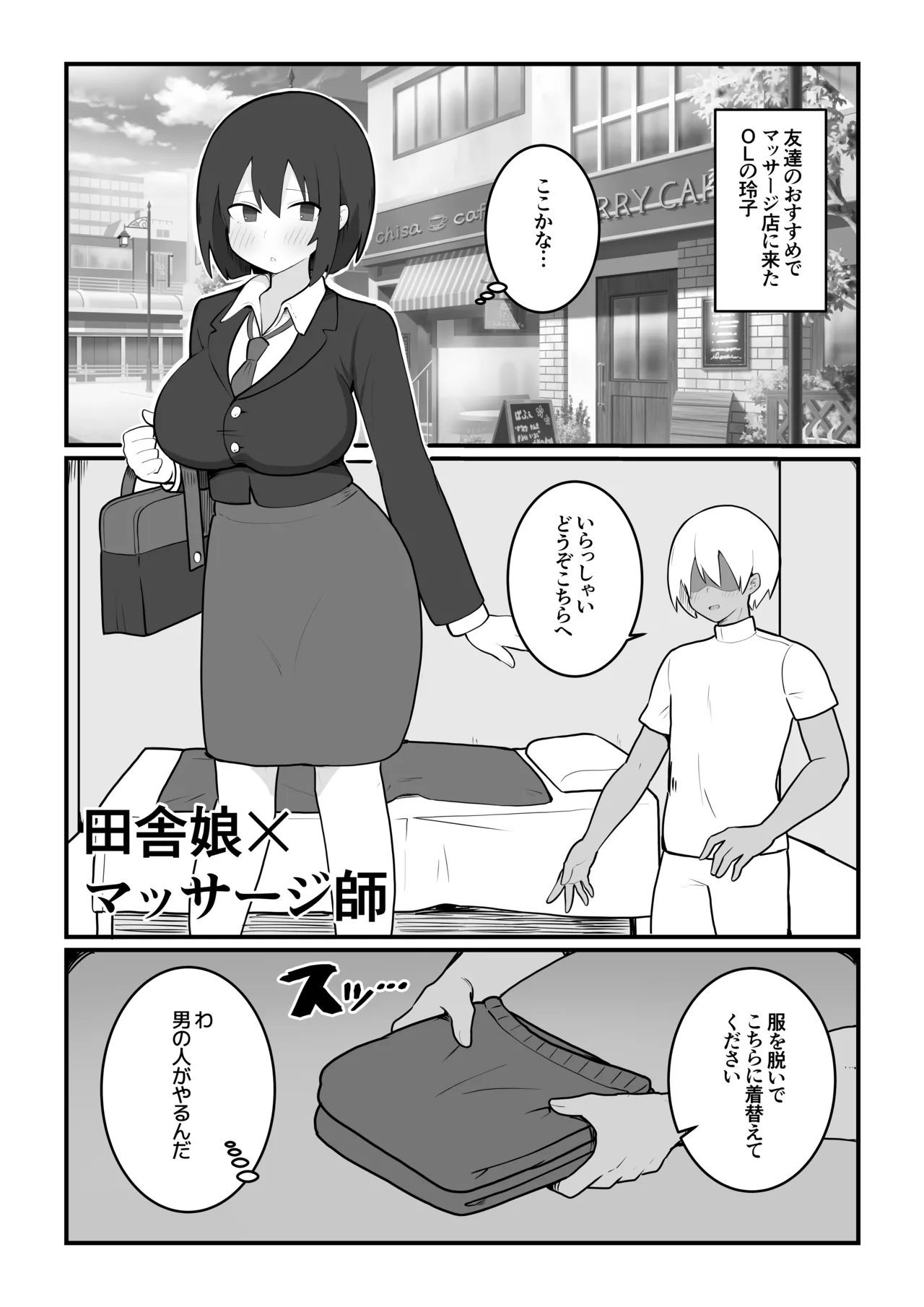 田舎娘×マッサージ師 - page2