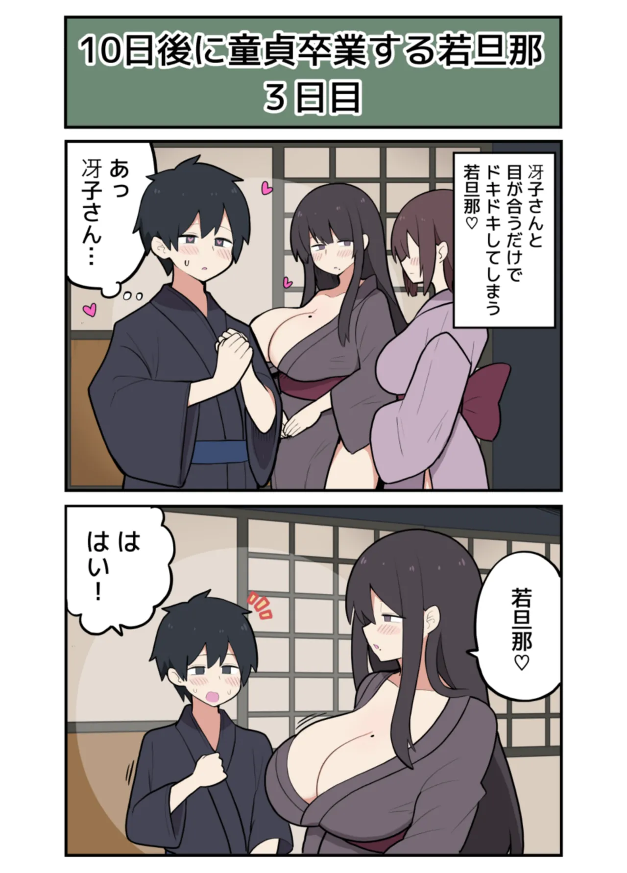 10日後にＳ〇Ｘする若旦那 - page8