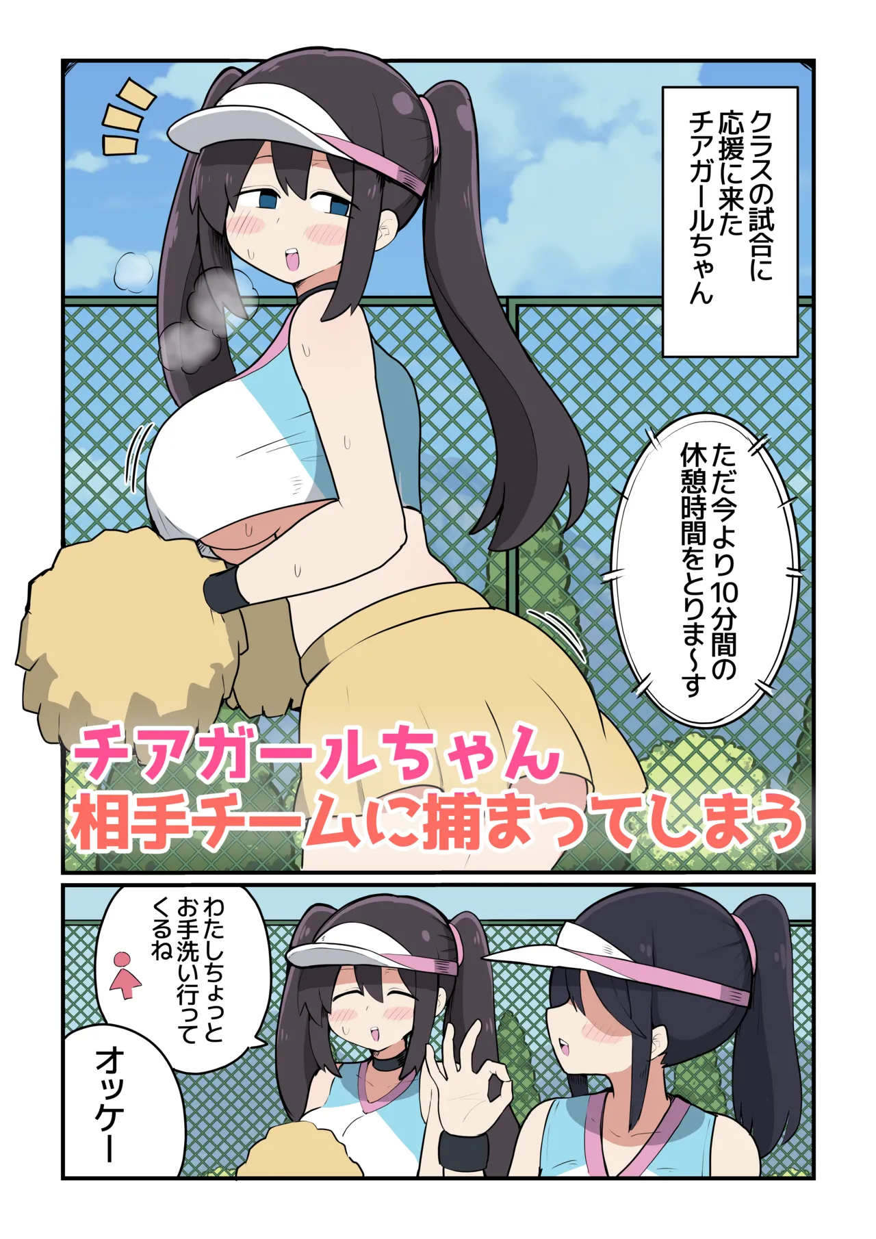 チアガールちゃん敵チームに捕まってしまう❤ - page2