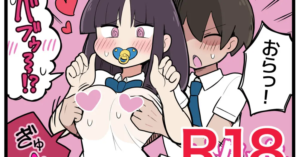 女の子を赤ちゃんにしてしまう能力を持った人