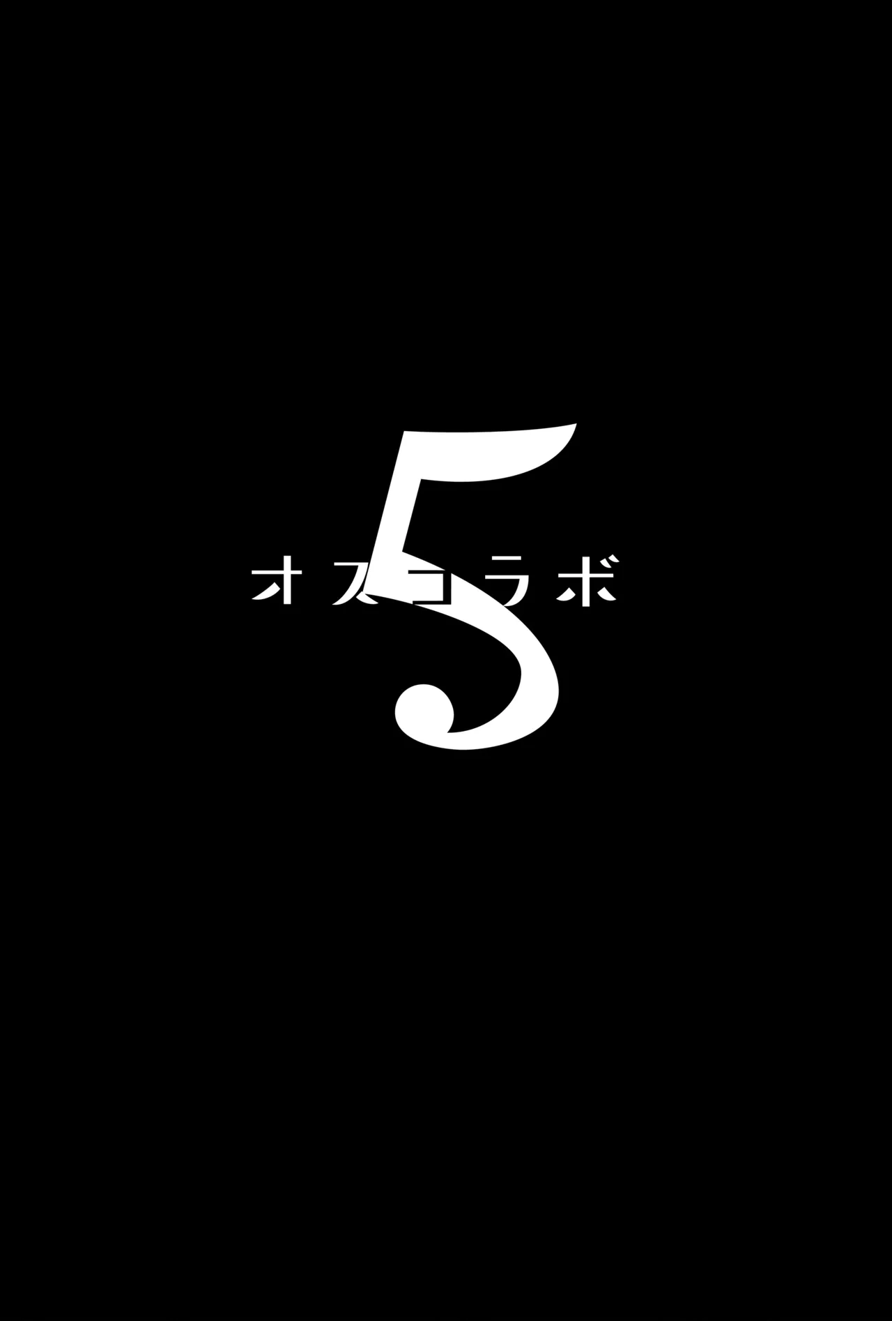 オスコラボ5 - page3