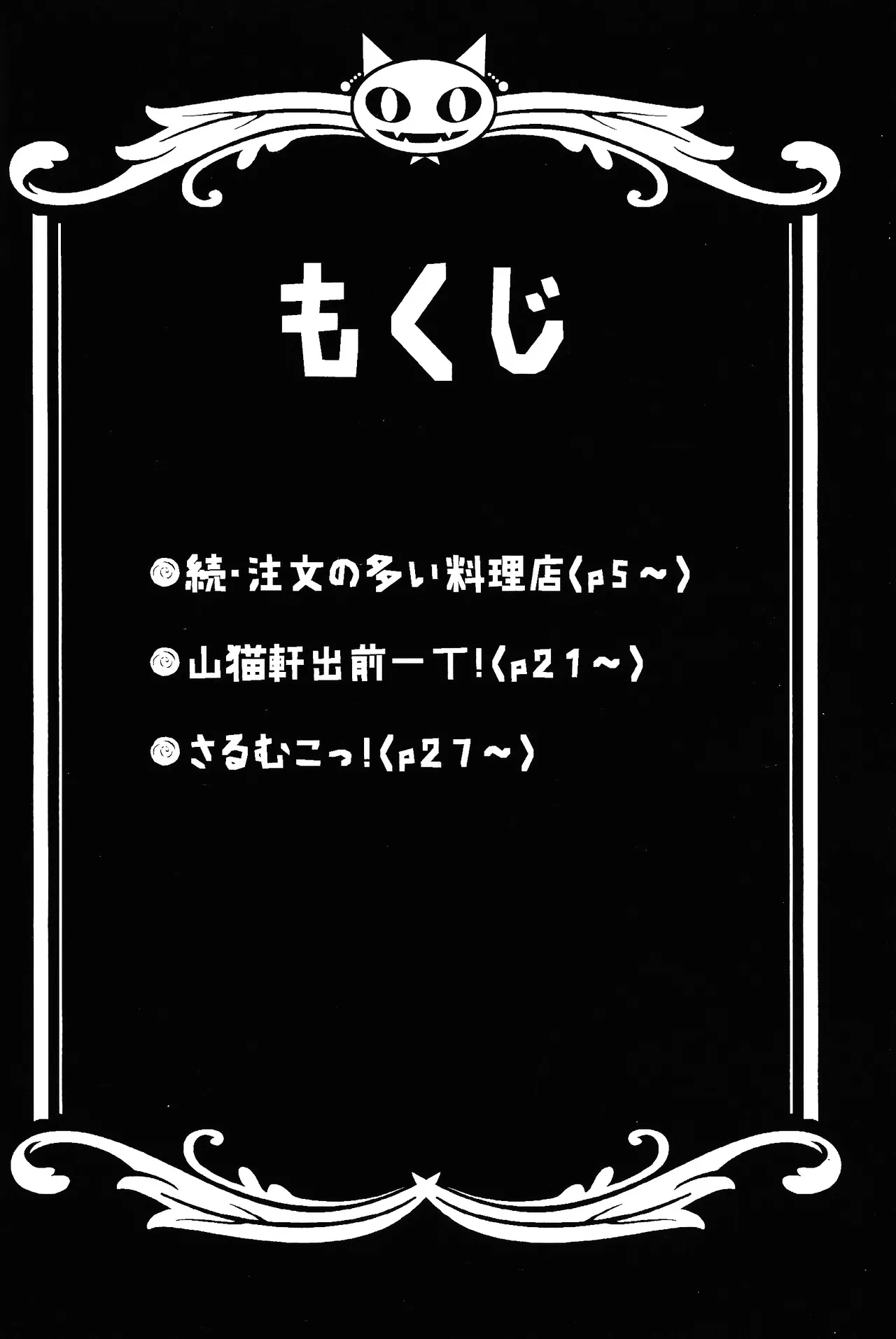 異類上等！ 〜続・注文の多い料理店〜 - page3