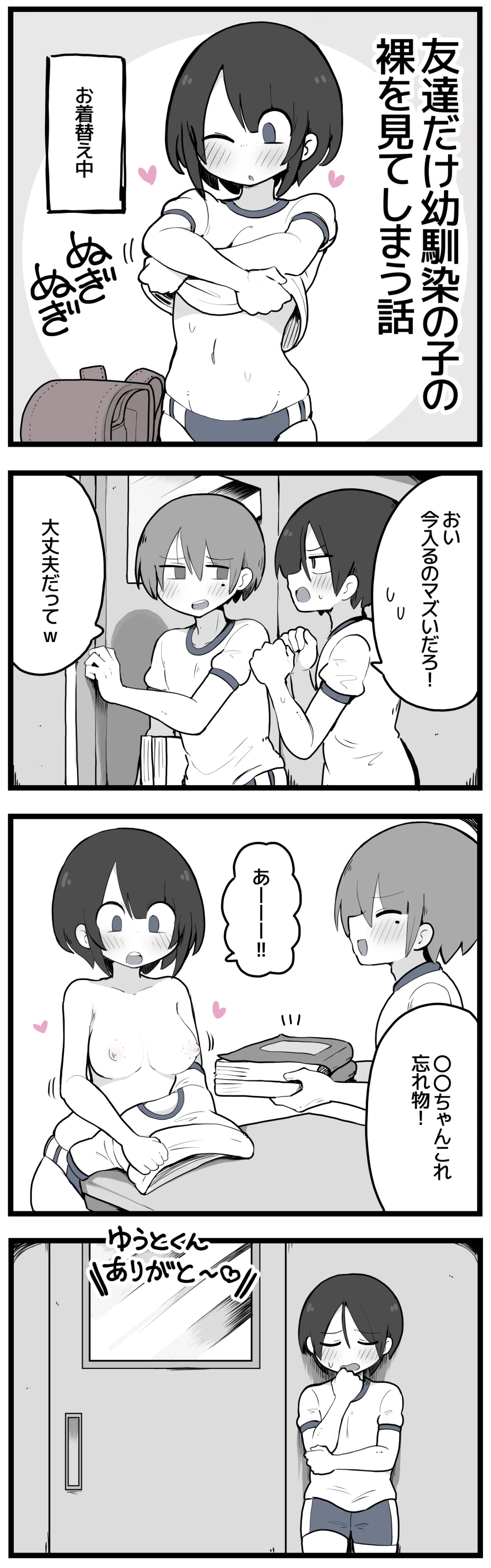 友達だけおかっぱちゃんの裸を見る漫画