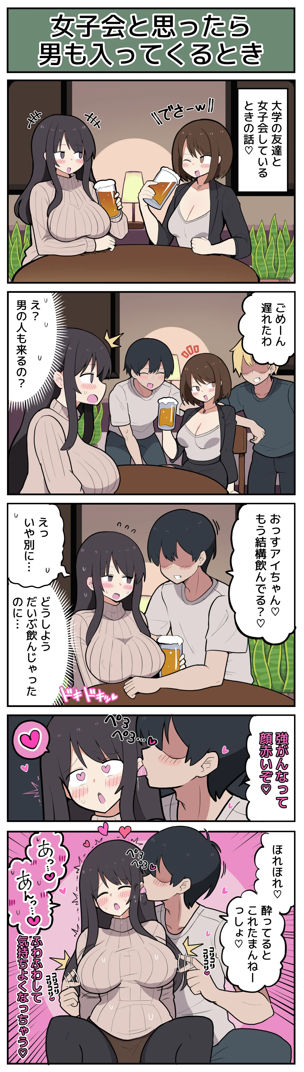 女子会と思ったら男が入ってきてしまう♡ - page2