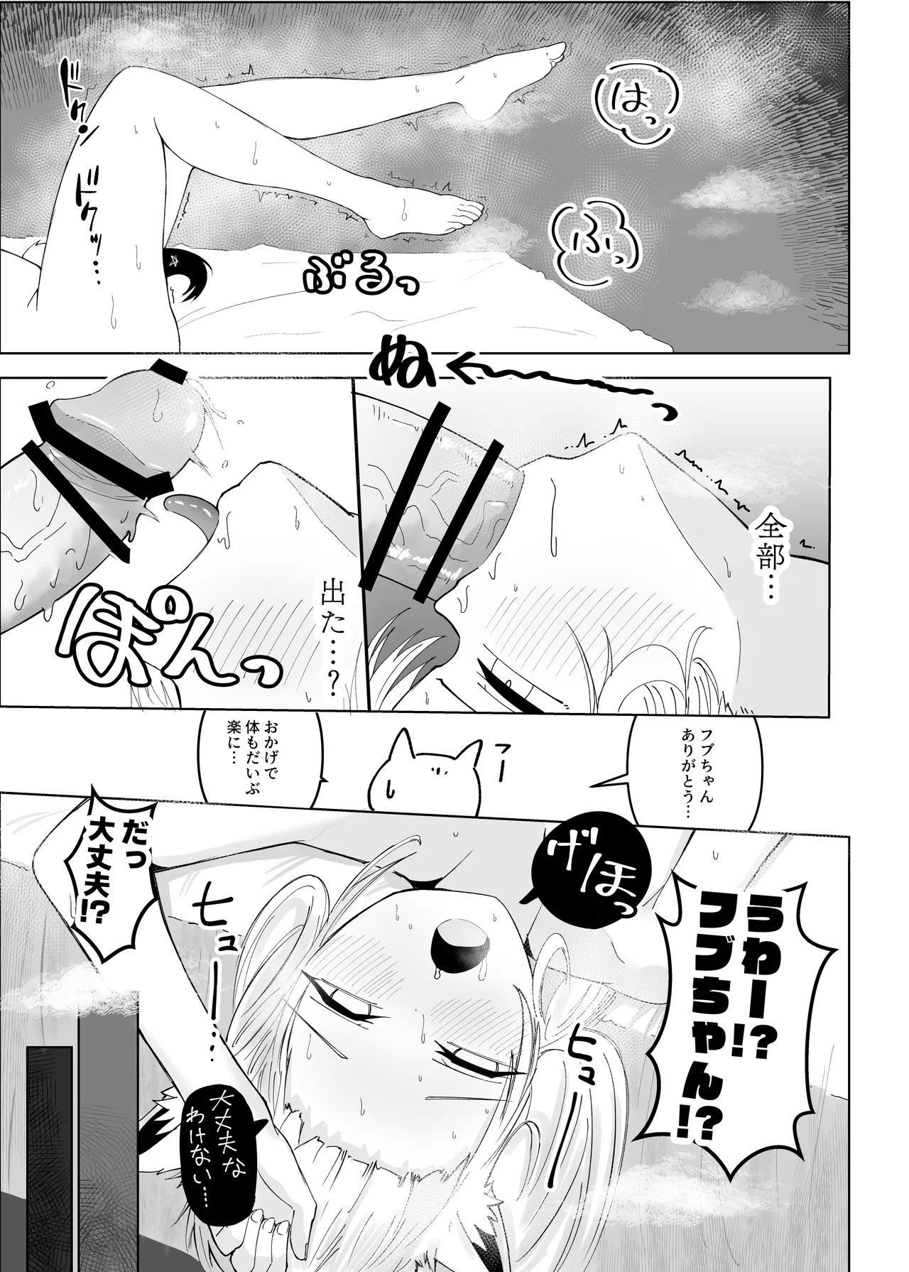 フブちゃんにしこたま飲んでもらう本 - page36