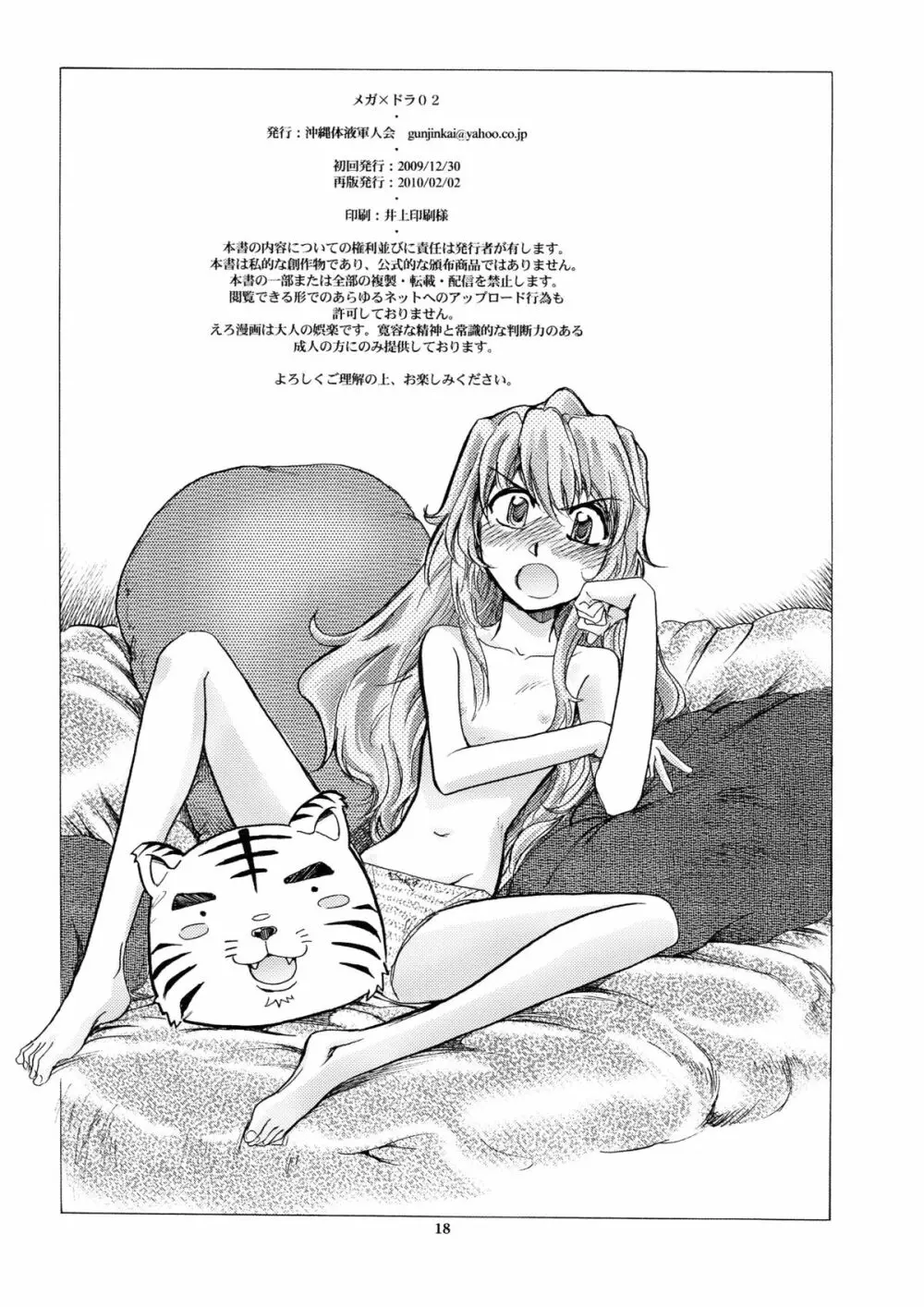 メガ×ドラ！ 02 - page18