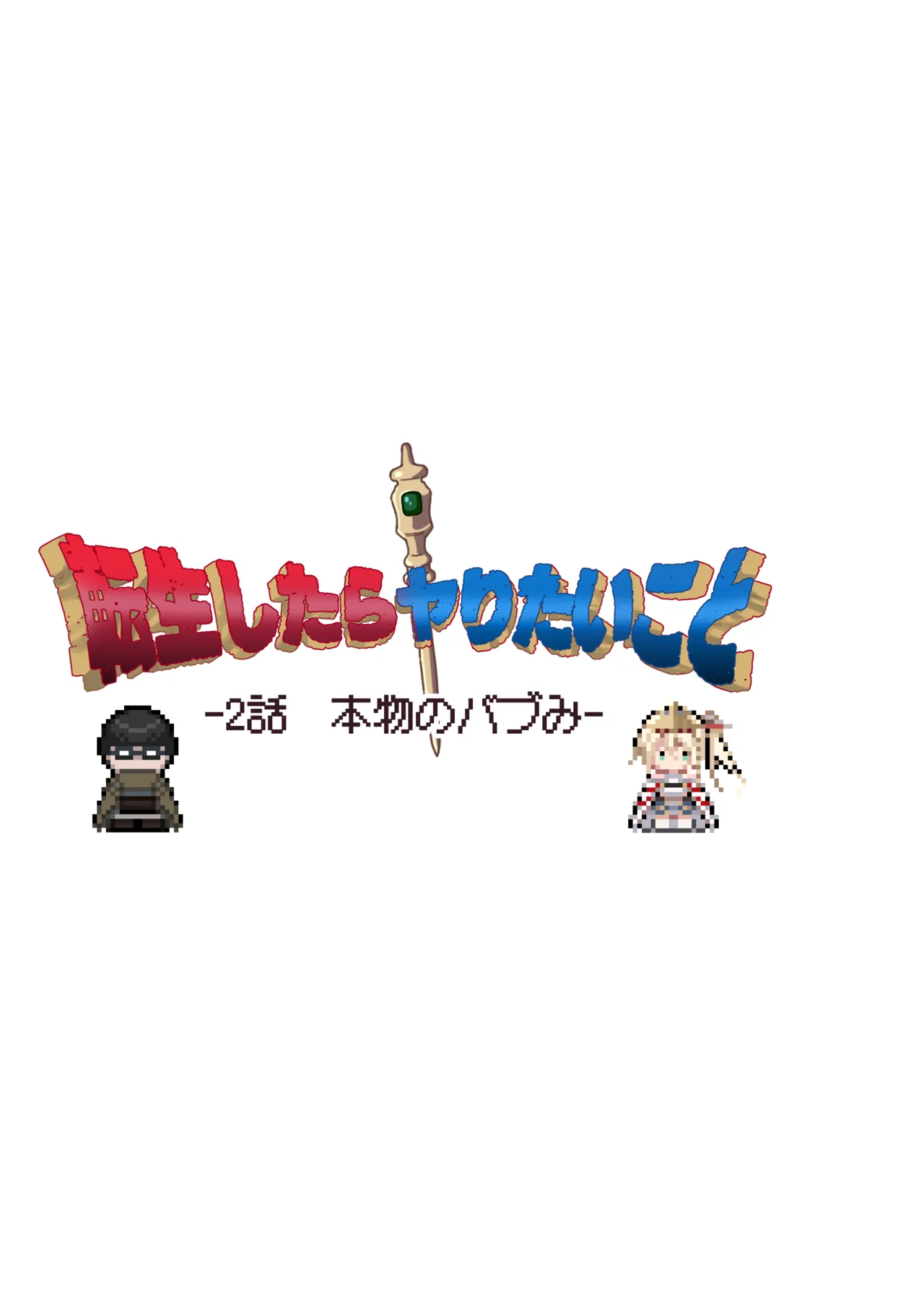 転生したらヤりたいこと〜クラシックRPGの世界で成功者確定〜 - page42