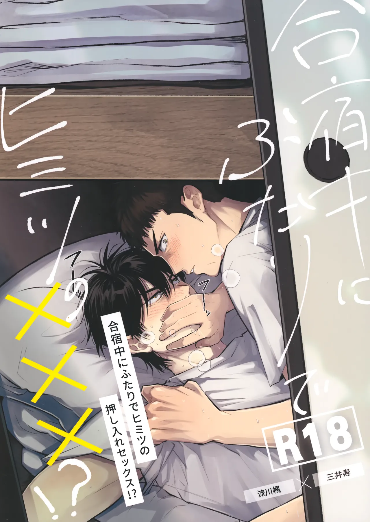 合宿中にふたりでヒミツの×××!?