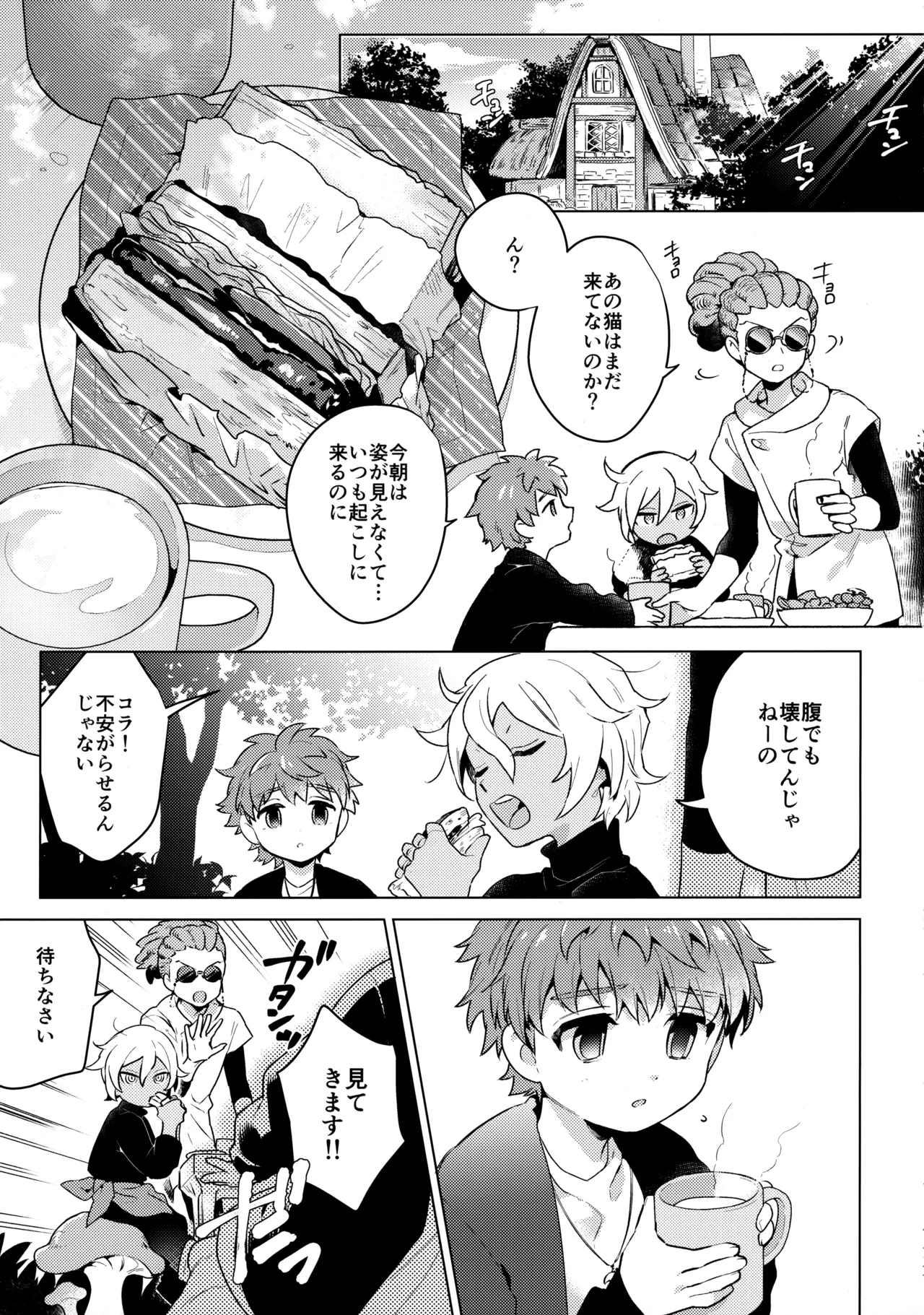 ウチの猫が発情期 - page4