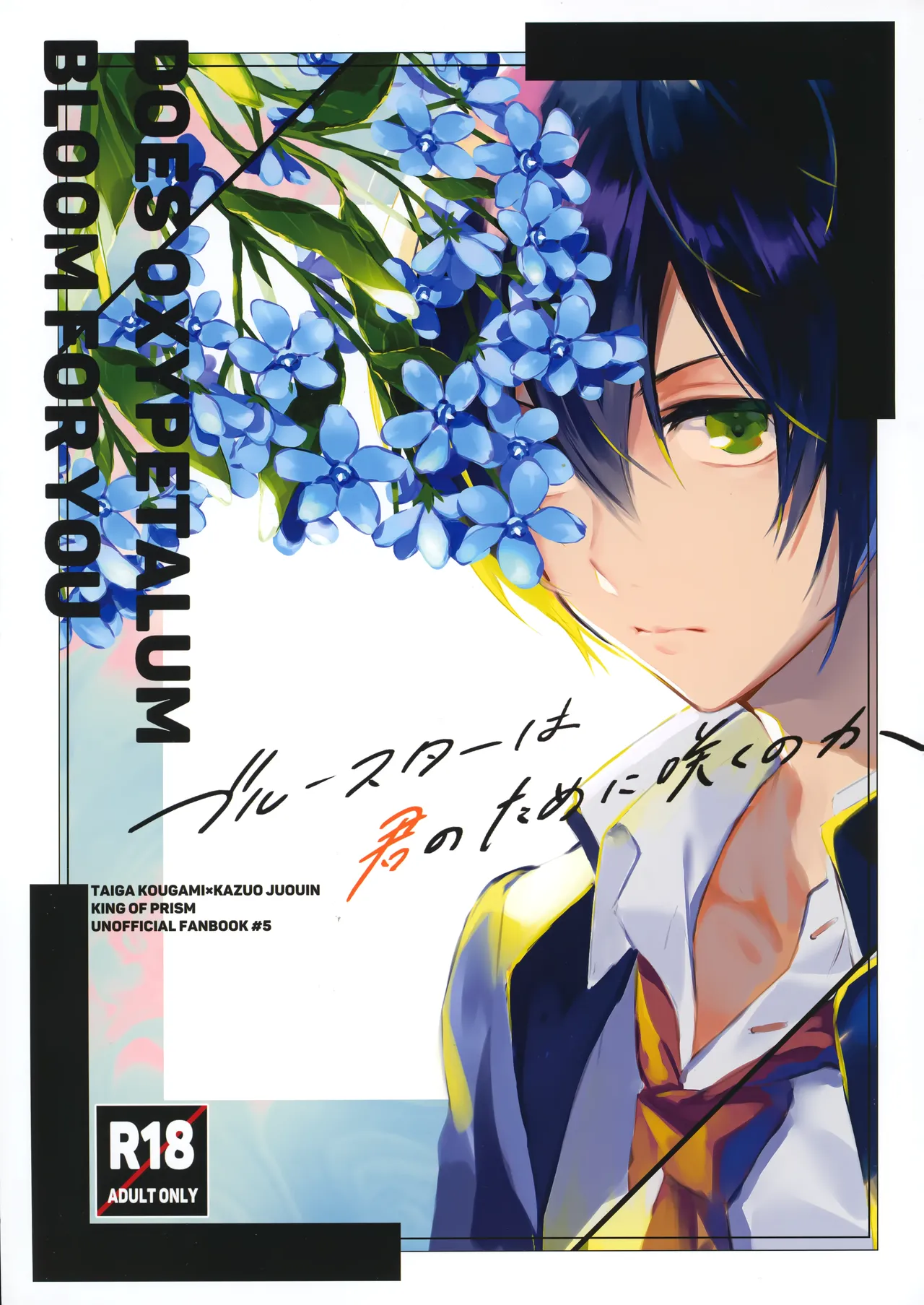 ブルースターは君のために咲くのか