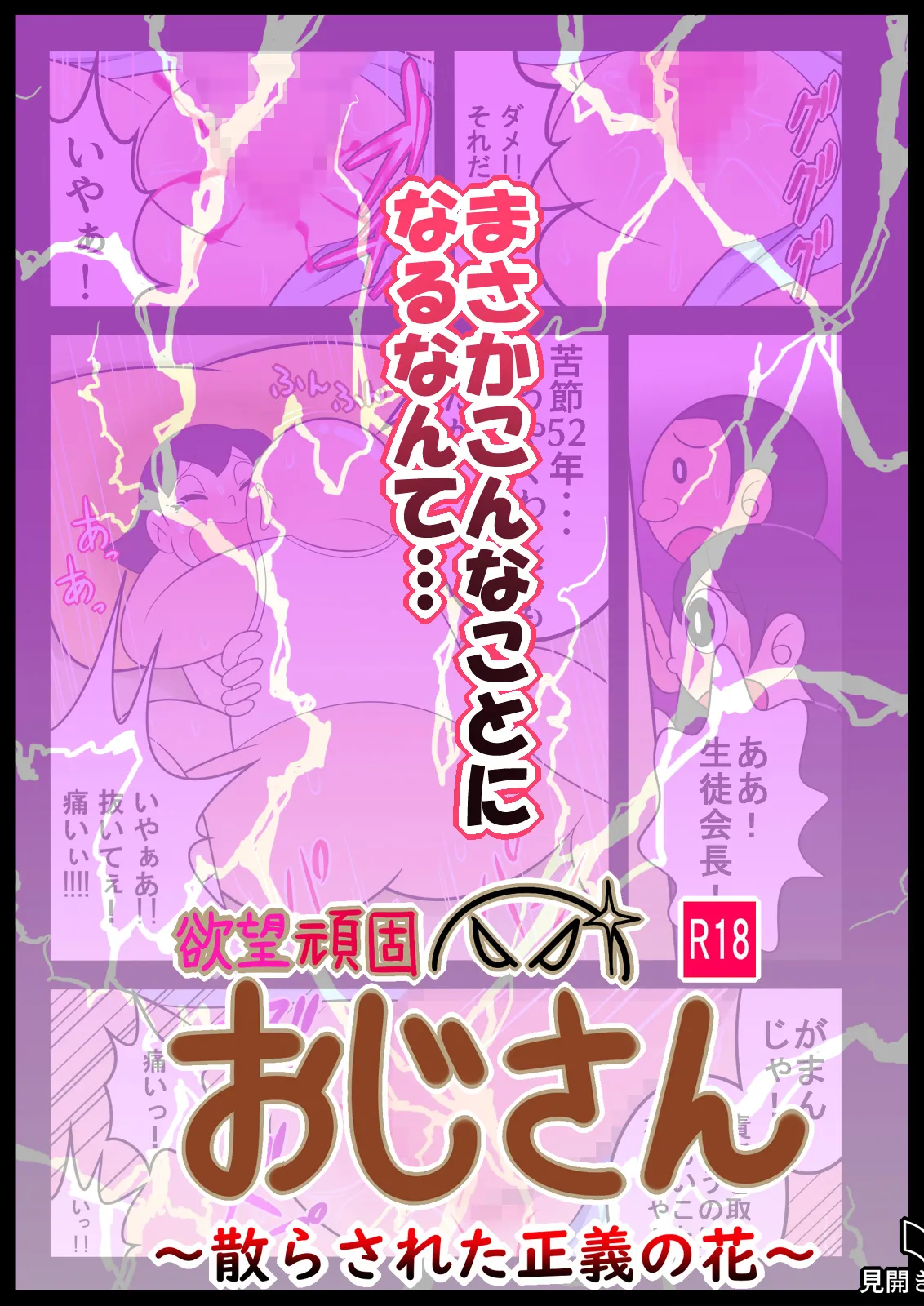 欲望頑固おじさん～散らされた正義の花～ - page2