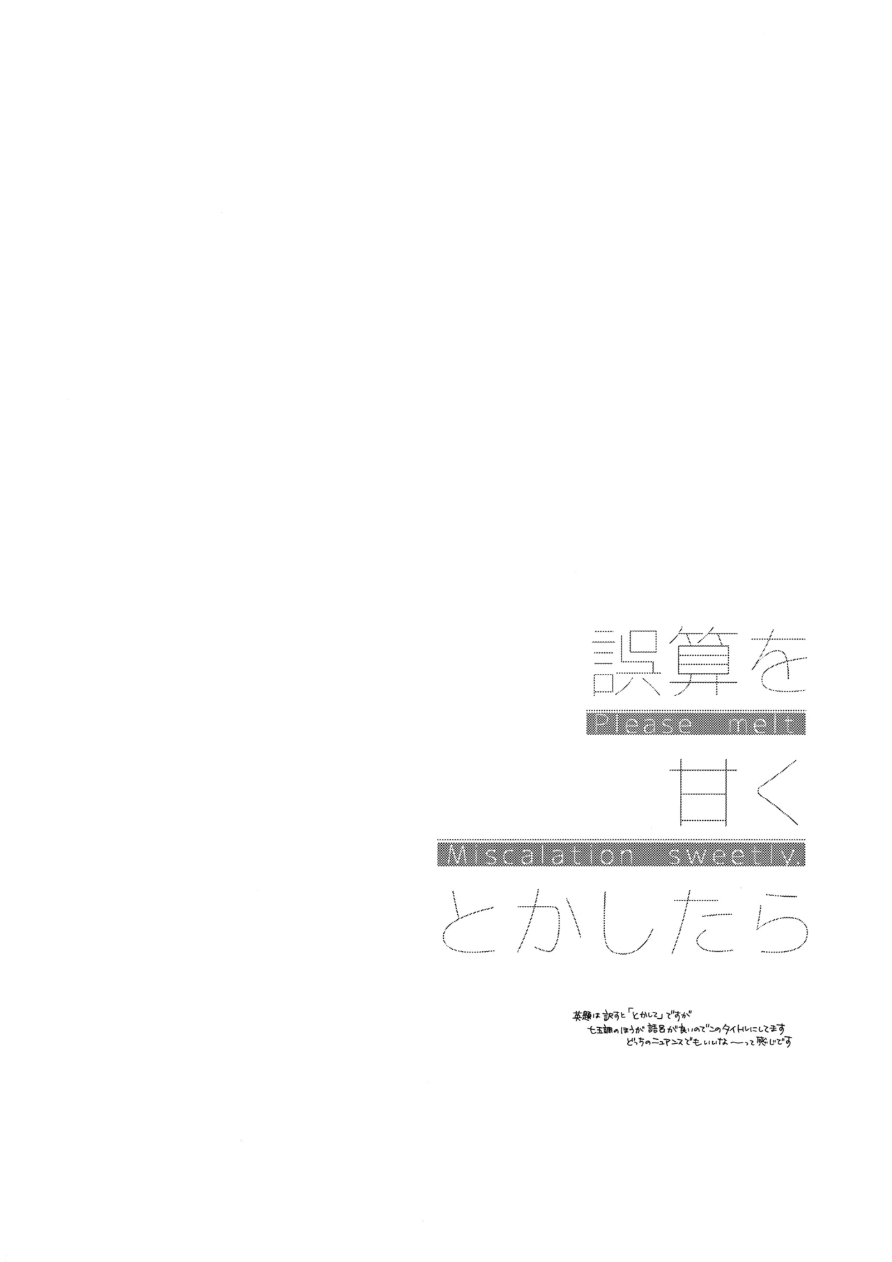 誤算を甘くとかしたら - page23