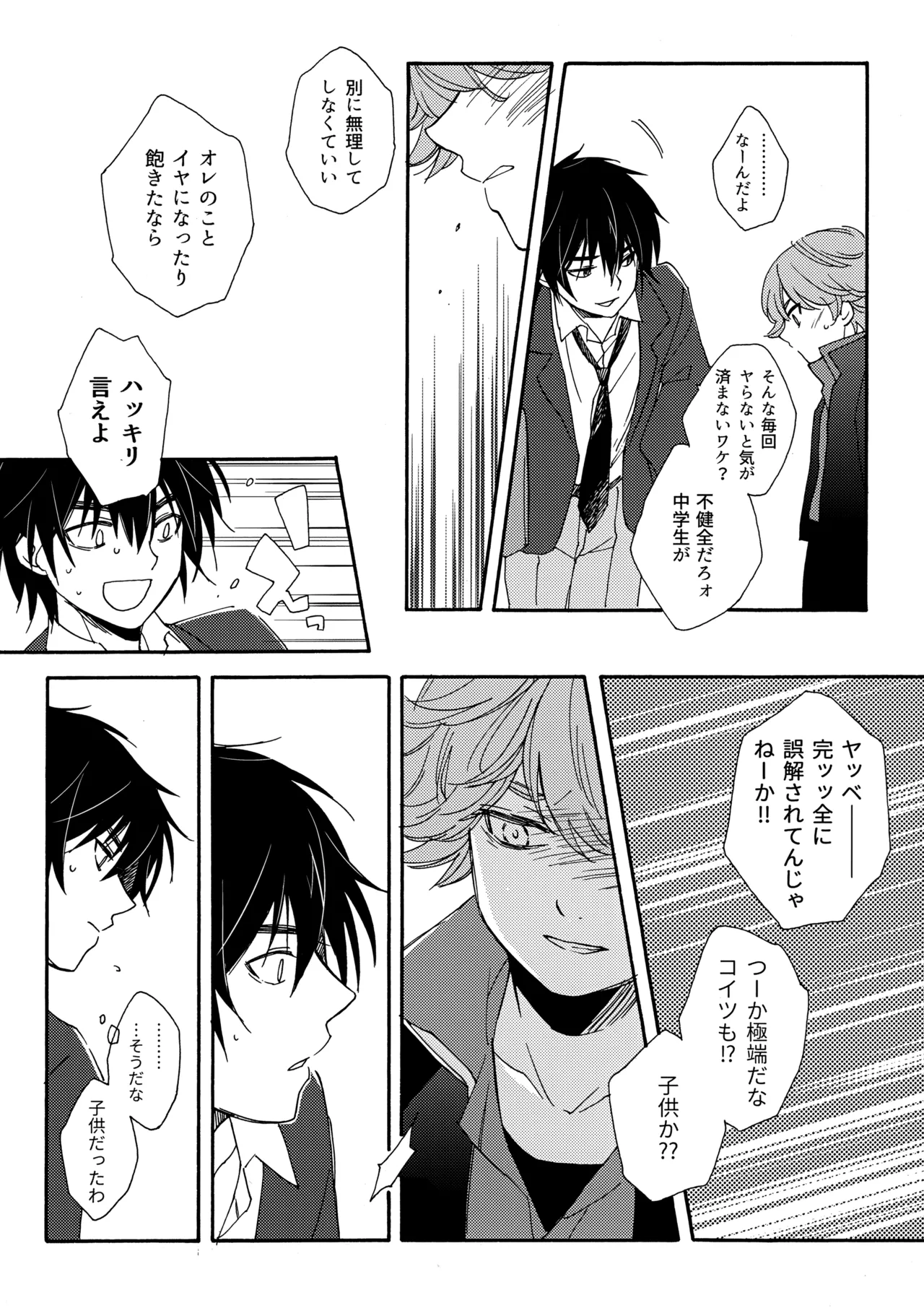 誤算を甘くとかしたら - page27