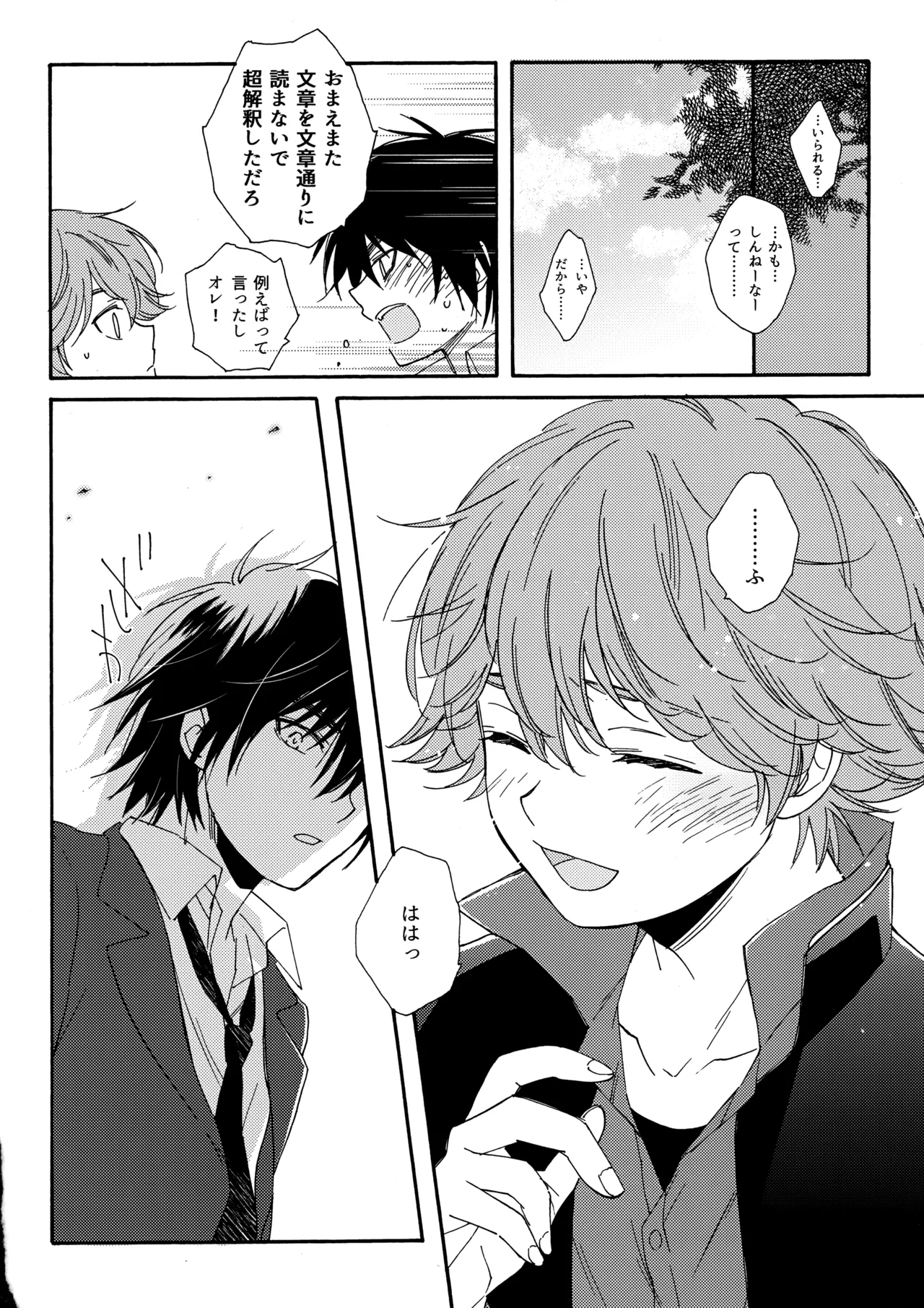 誤算を甘くとかしたら - page33