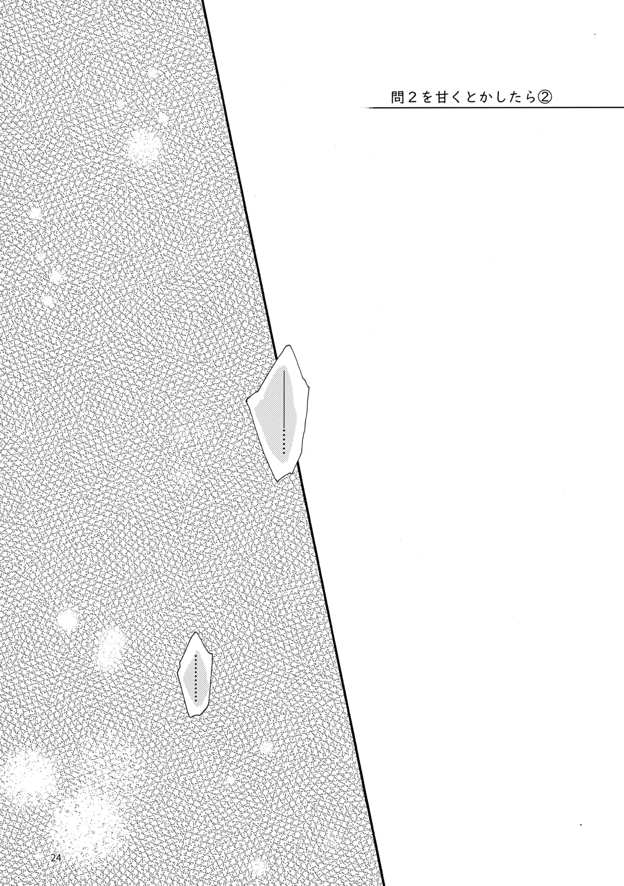問２と誤算をとかしたら - page24