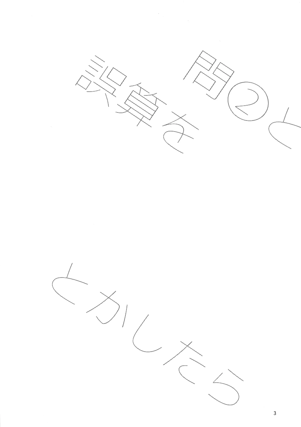 問２と誤算をとかしたら - page3