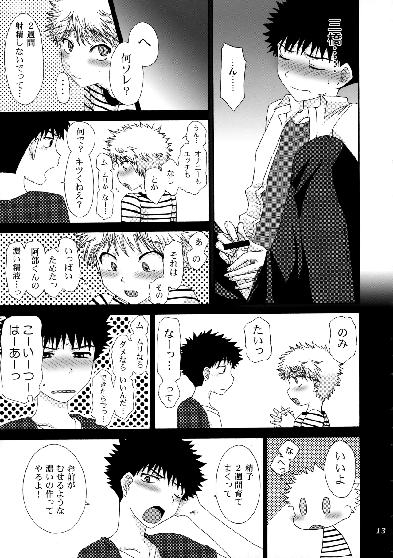 三橋くんと阿部くん 中編 - page12