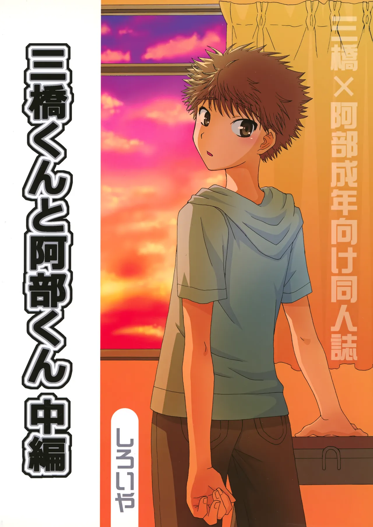 三橋くんと阿部くん 中編 - page50
