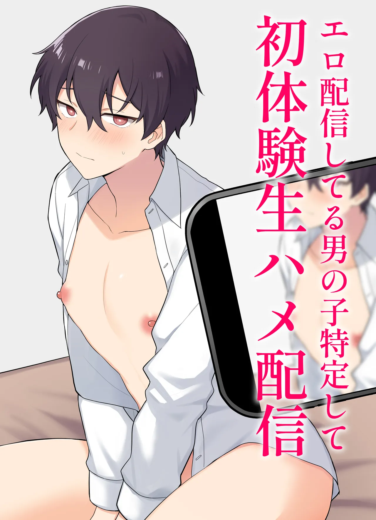エロ配信してる男の子特定して初体験生ハメ配信