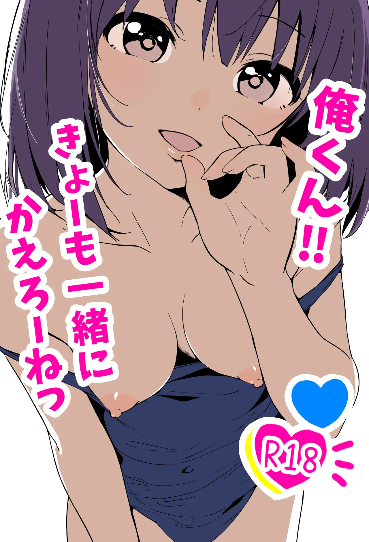 俺くん!!きょーも一緒にかえろーねっ