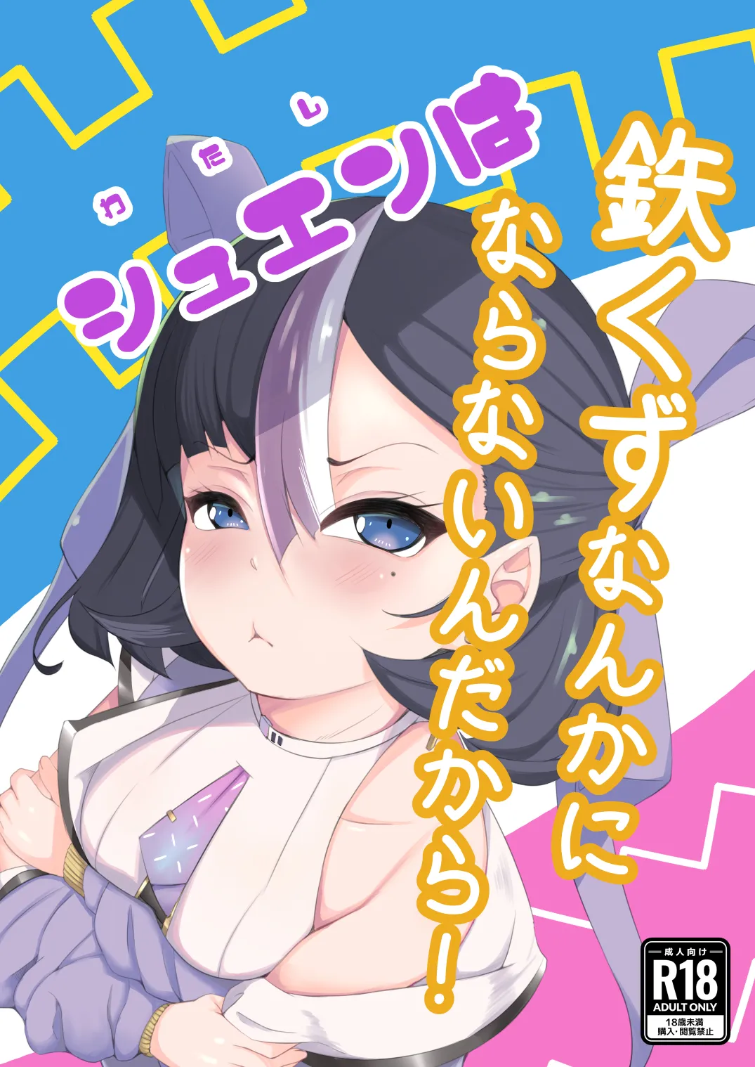 シュエンは鉄くずになんかならないんだから!