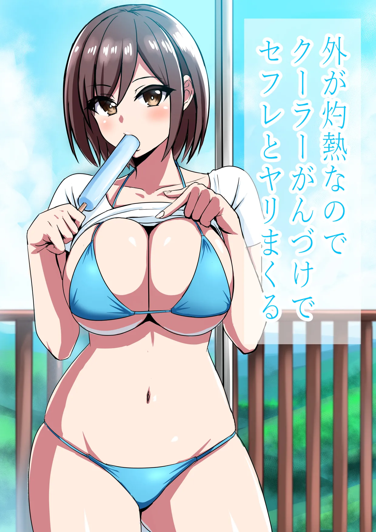 外が灼熱なのでクーラーがんづけでセフレとヤリまくる - page2