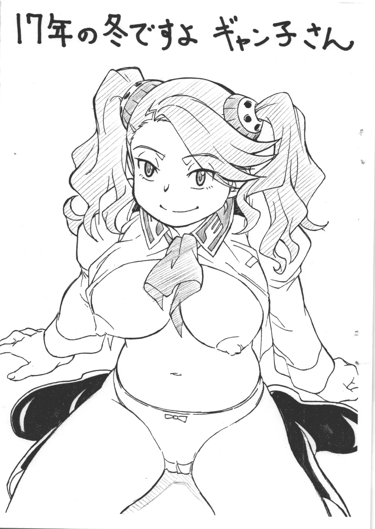 17年の冬ですよギャン子さん