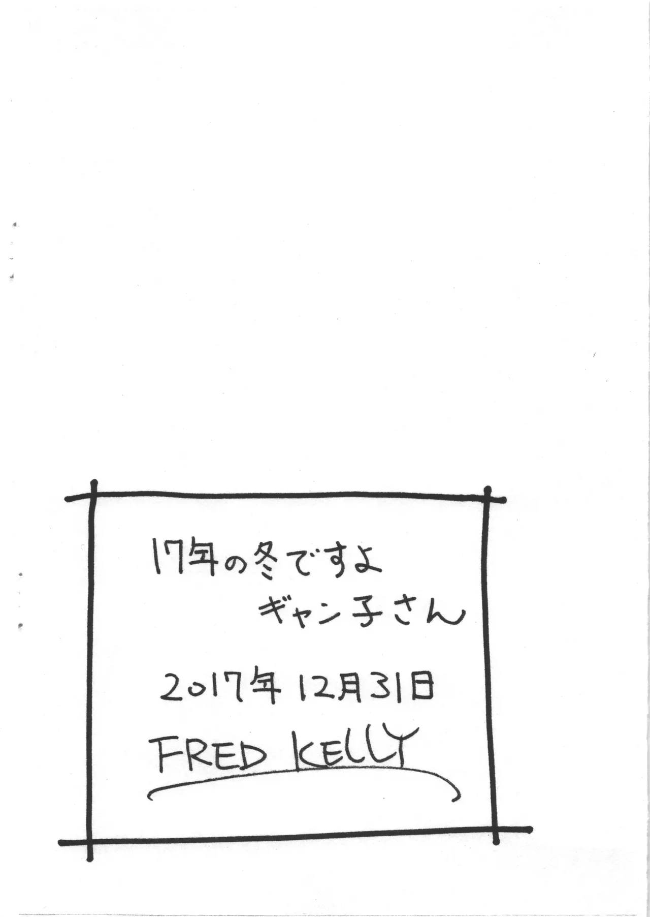 17年の冬ですよギャン子さん - page8