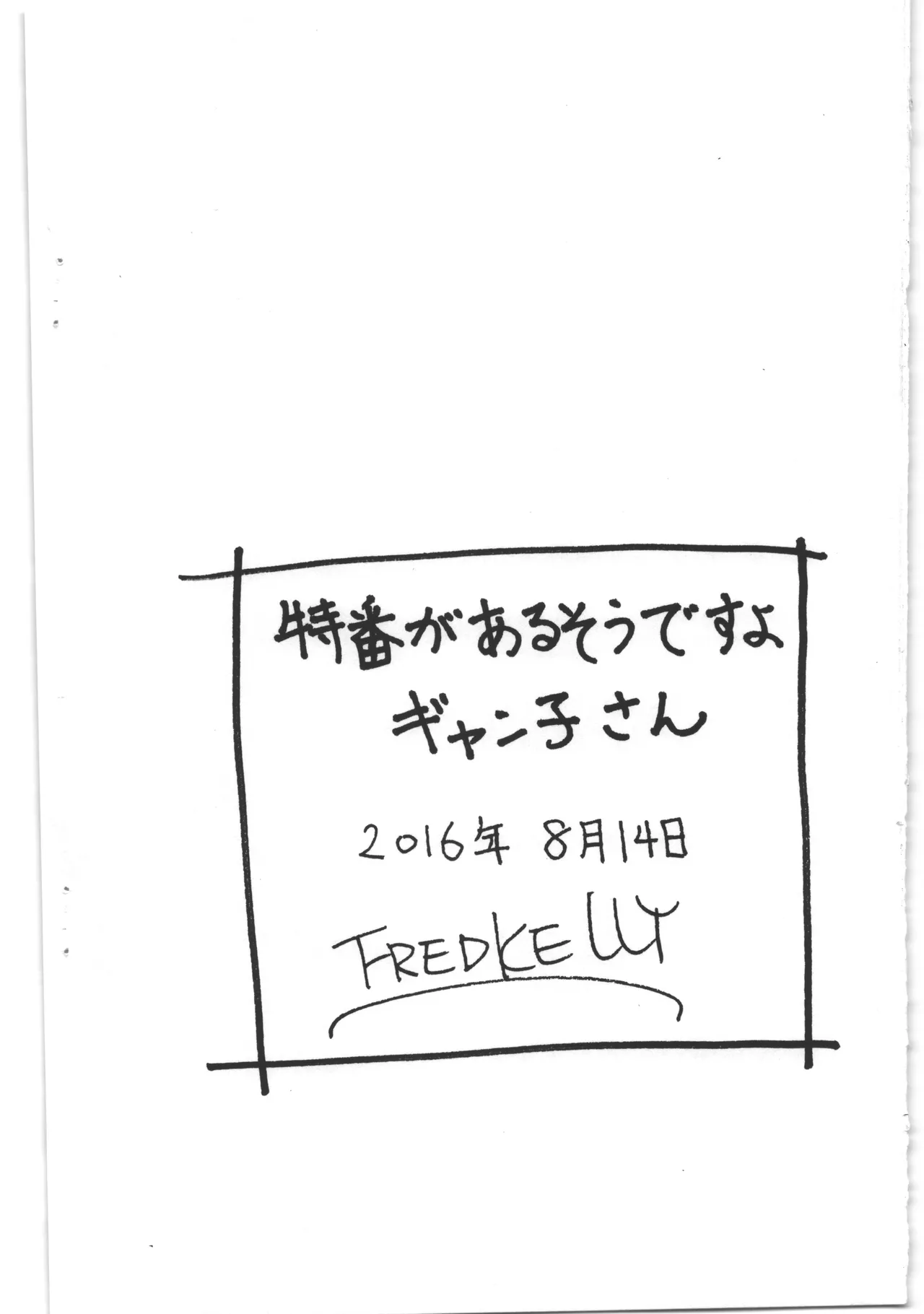 特番があるそうですよギャン子さん - page8