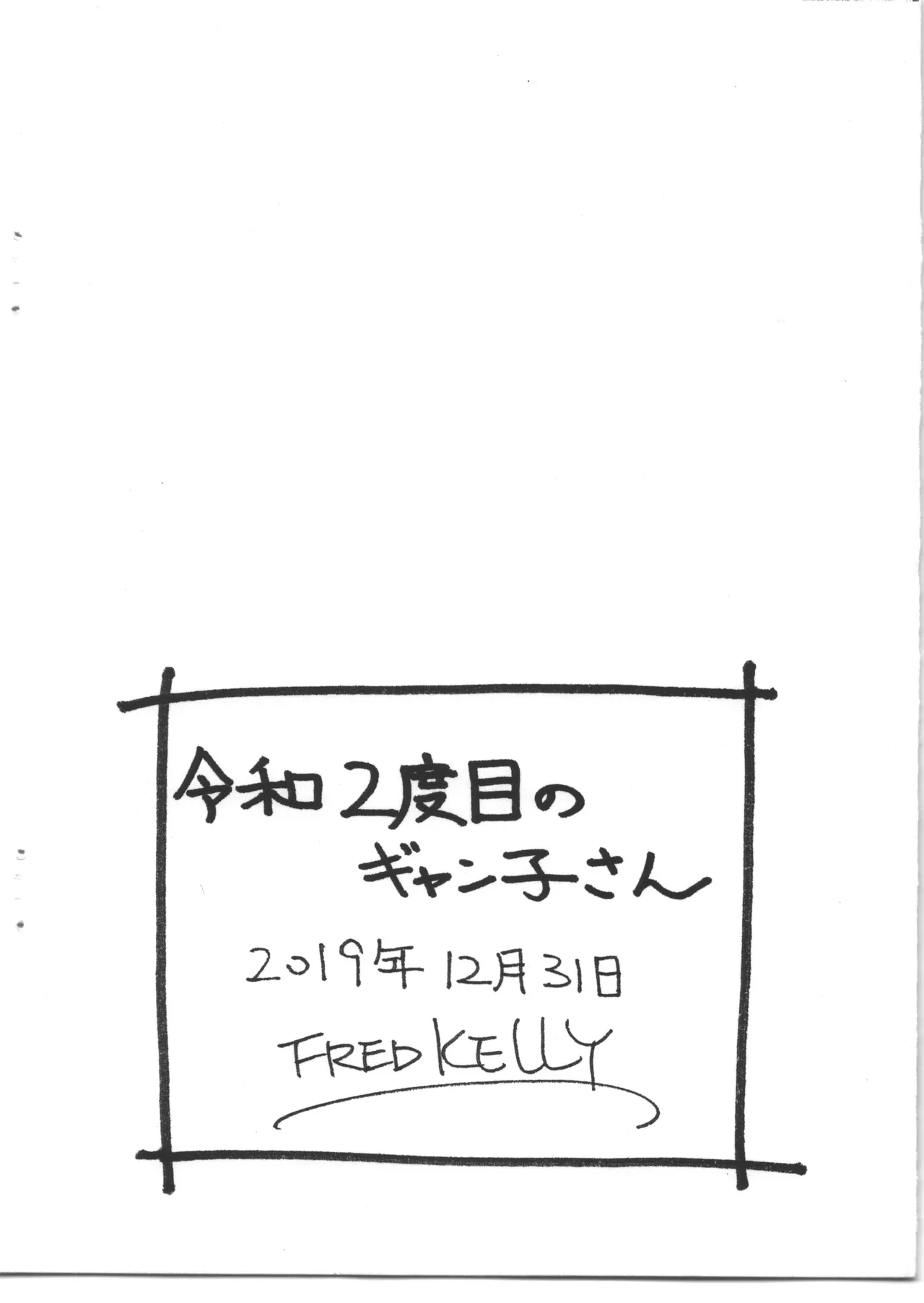 令和2度目のギャン子さん - page8