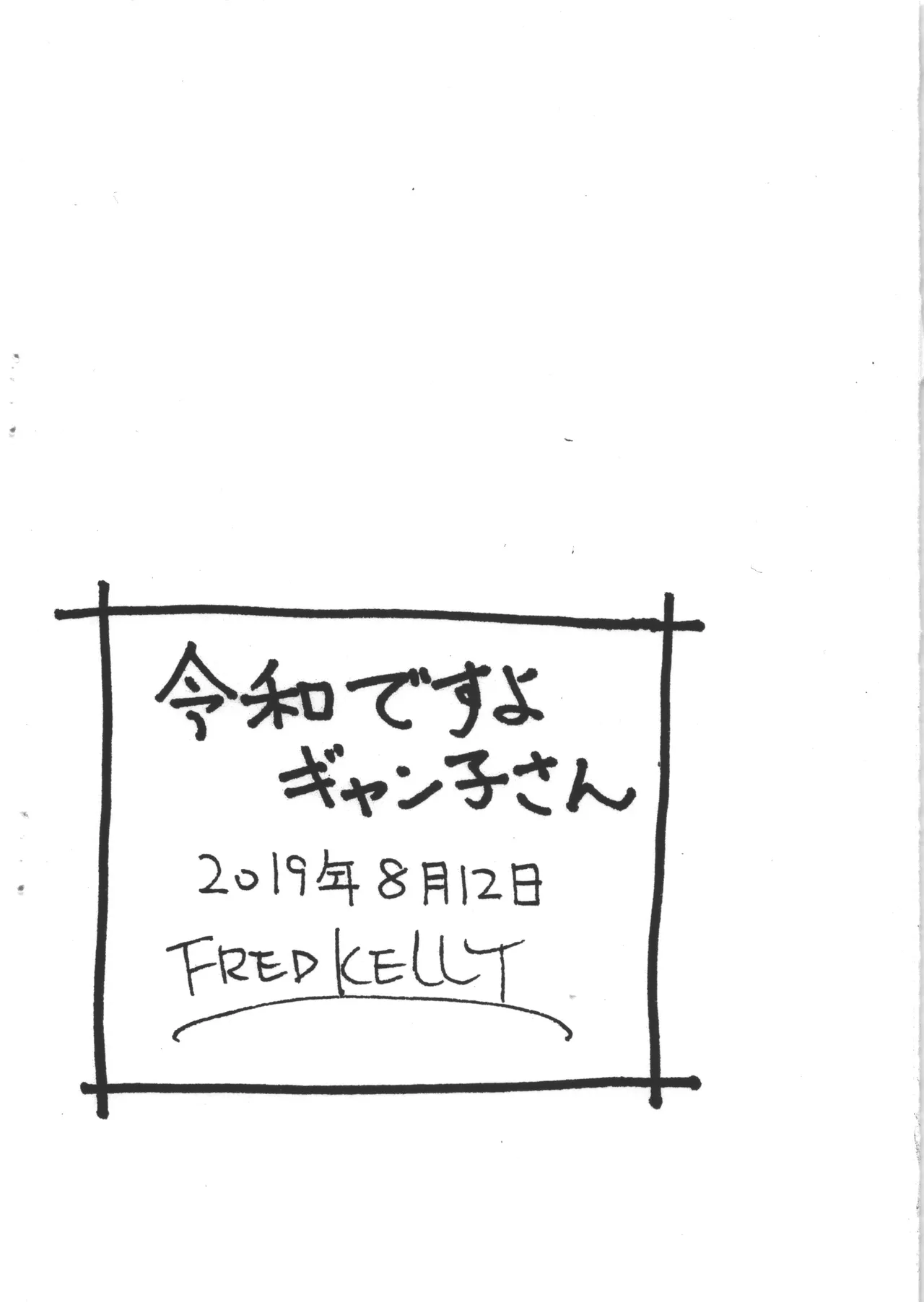 令和ですよギャン子さん - page8