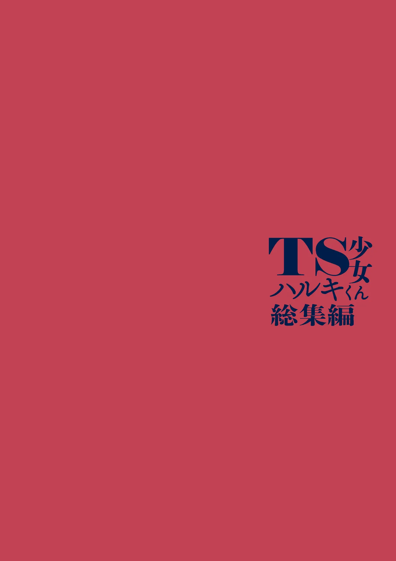 TS少女ハルキくん総集編・下 - page211