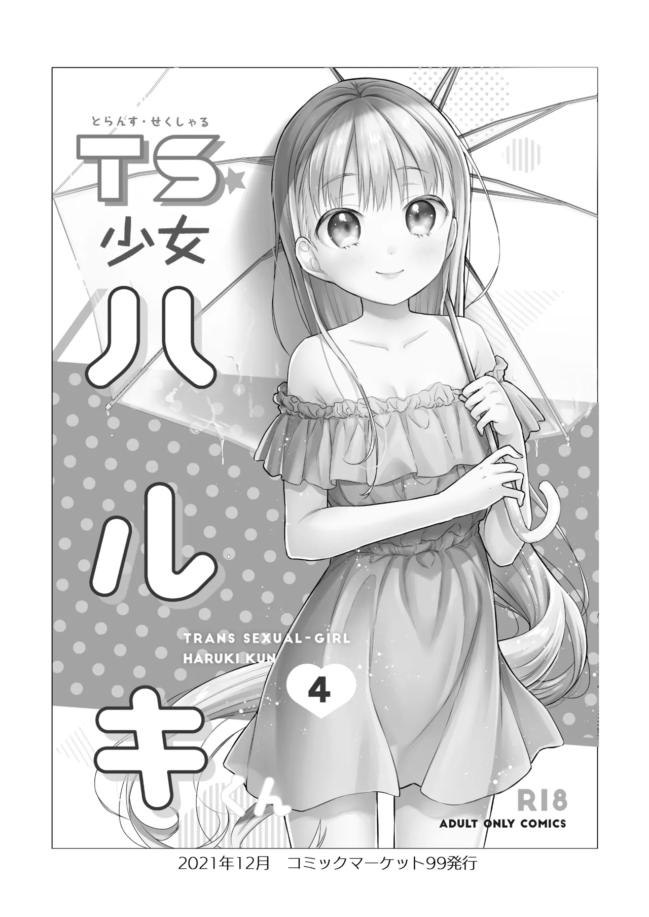 TS少女ハルキくん総集編・下 - page4