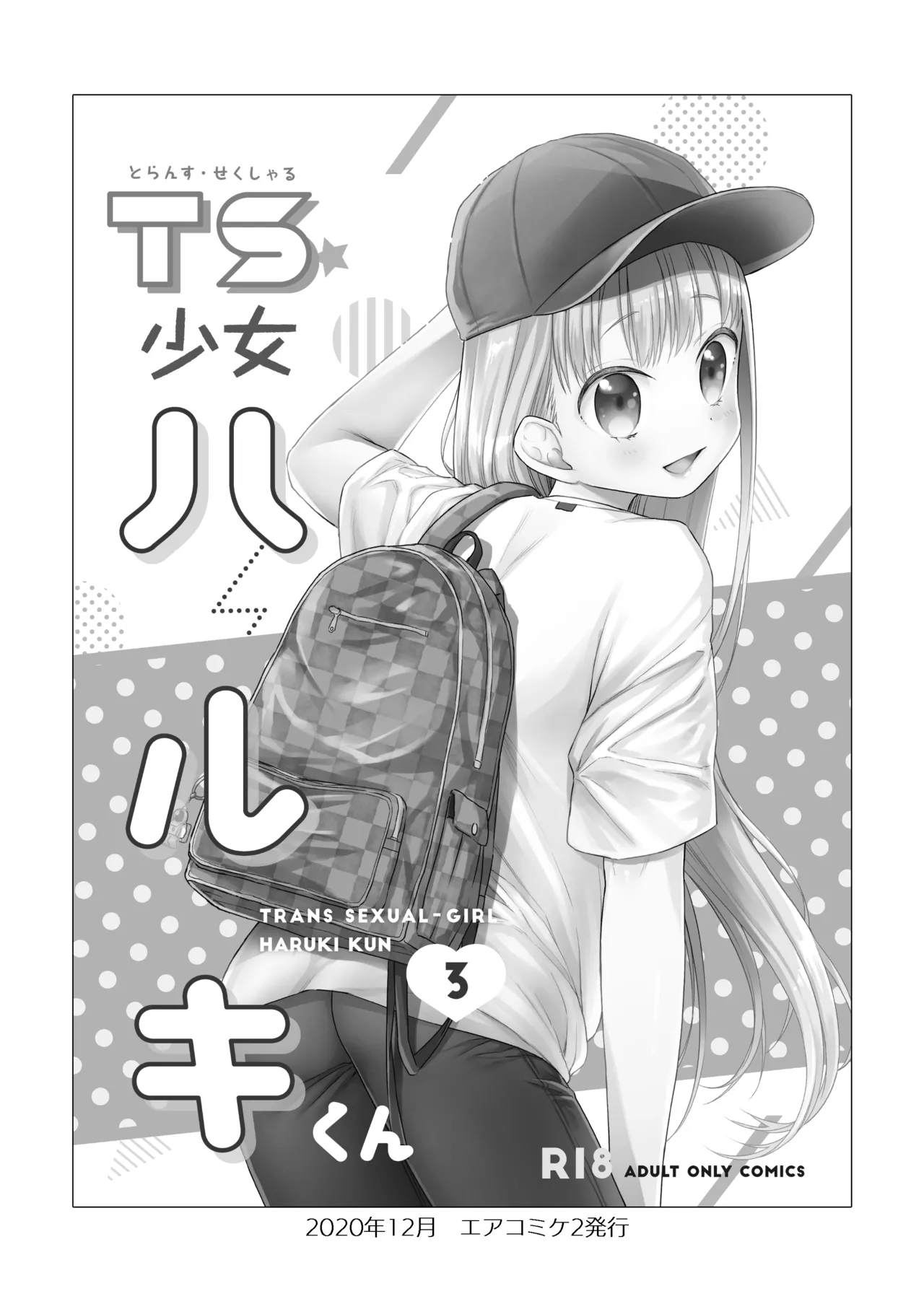 TS少女ハルキくん総集編・上 - page118