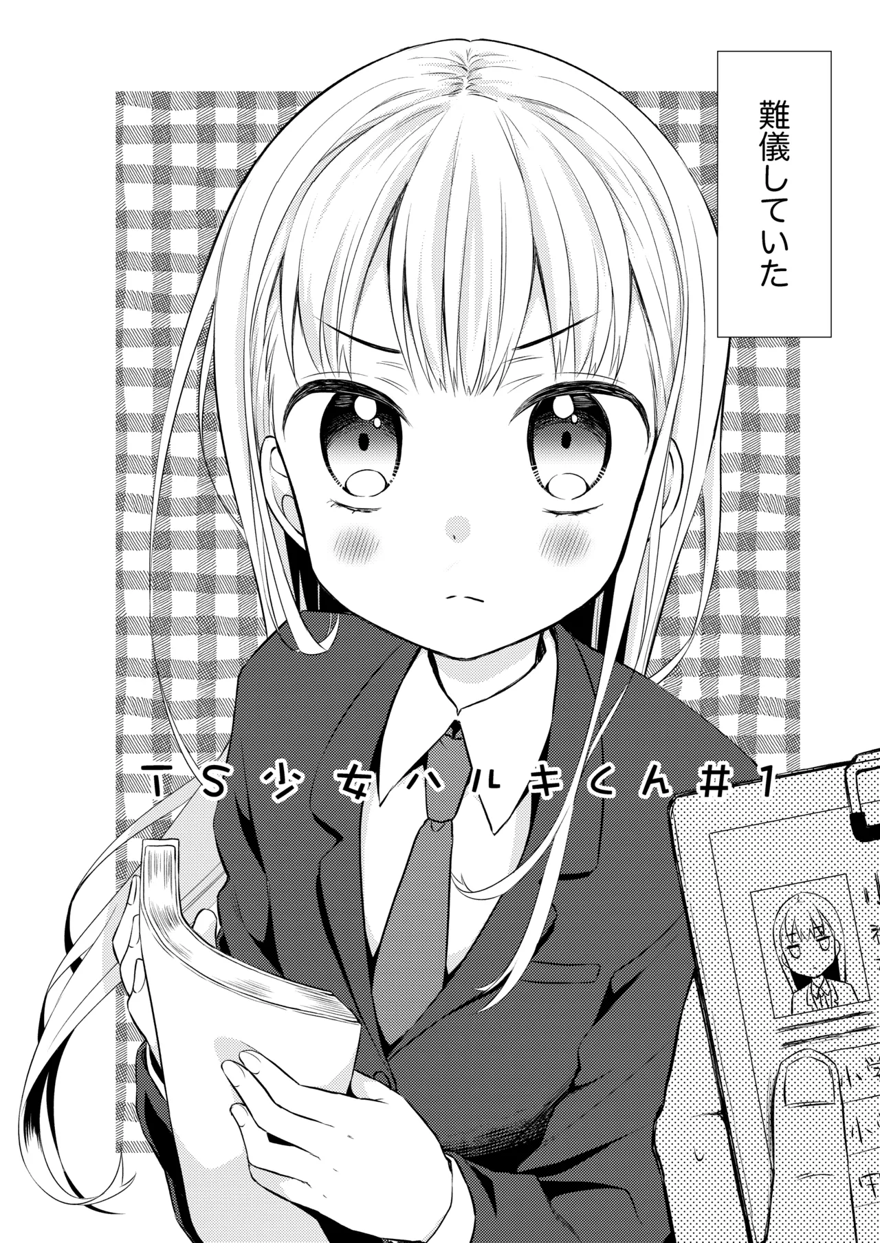 TS少女ハルキくん総集編・上 - page6