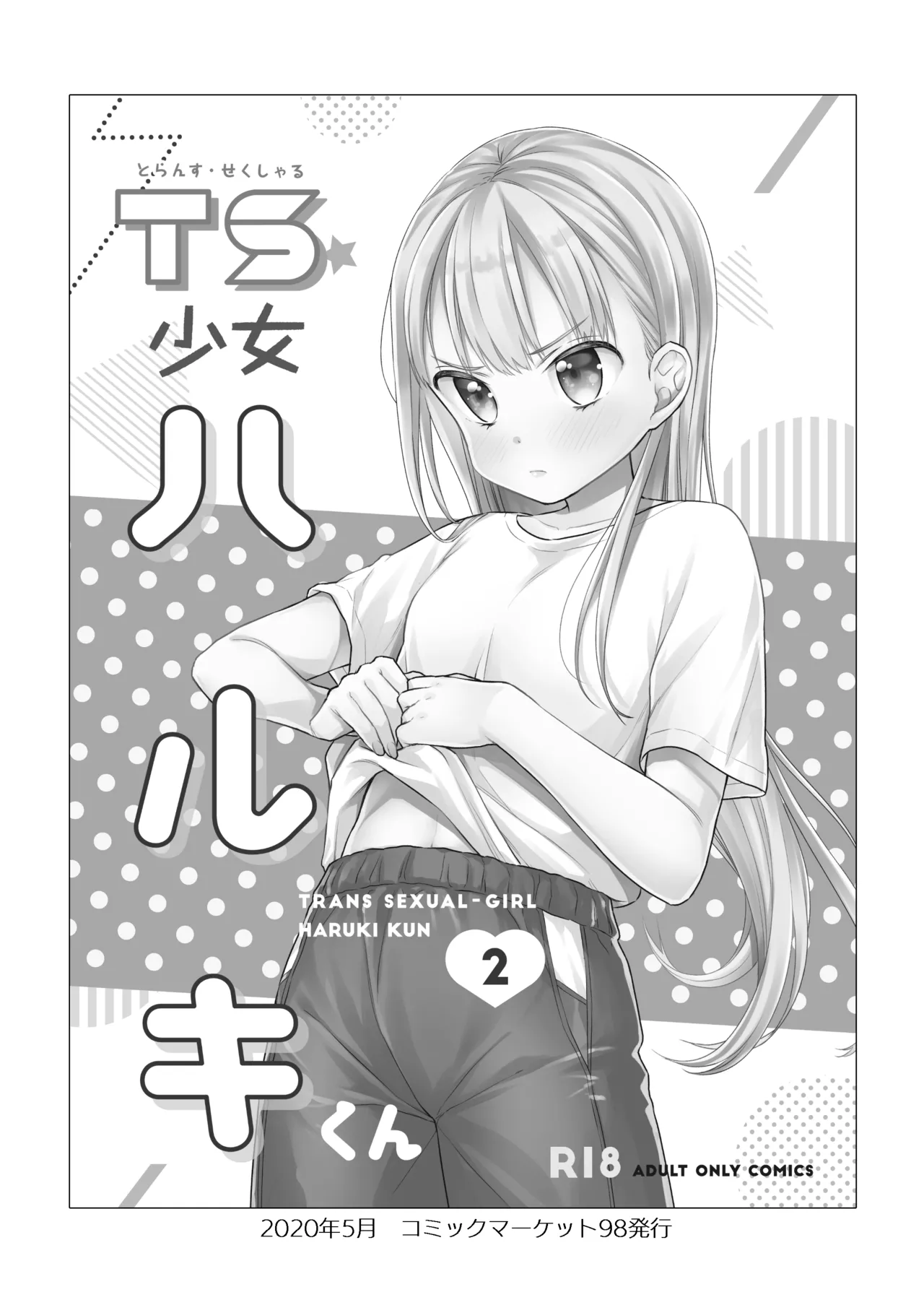 TS少女ハルキくん総集編・上 - page64