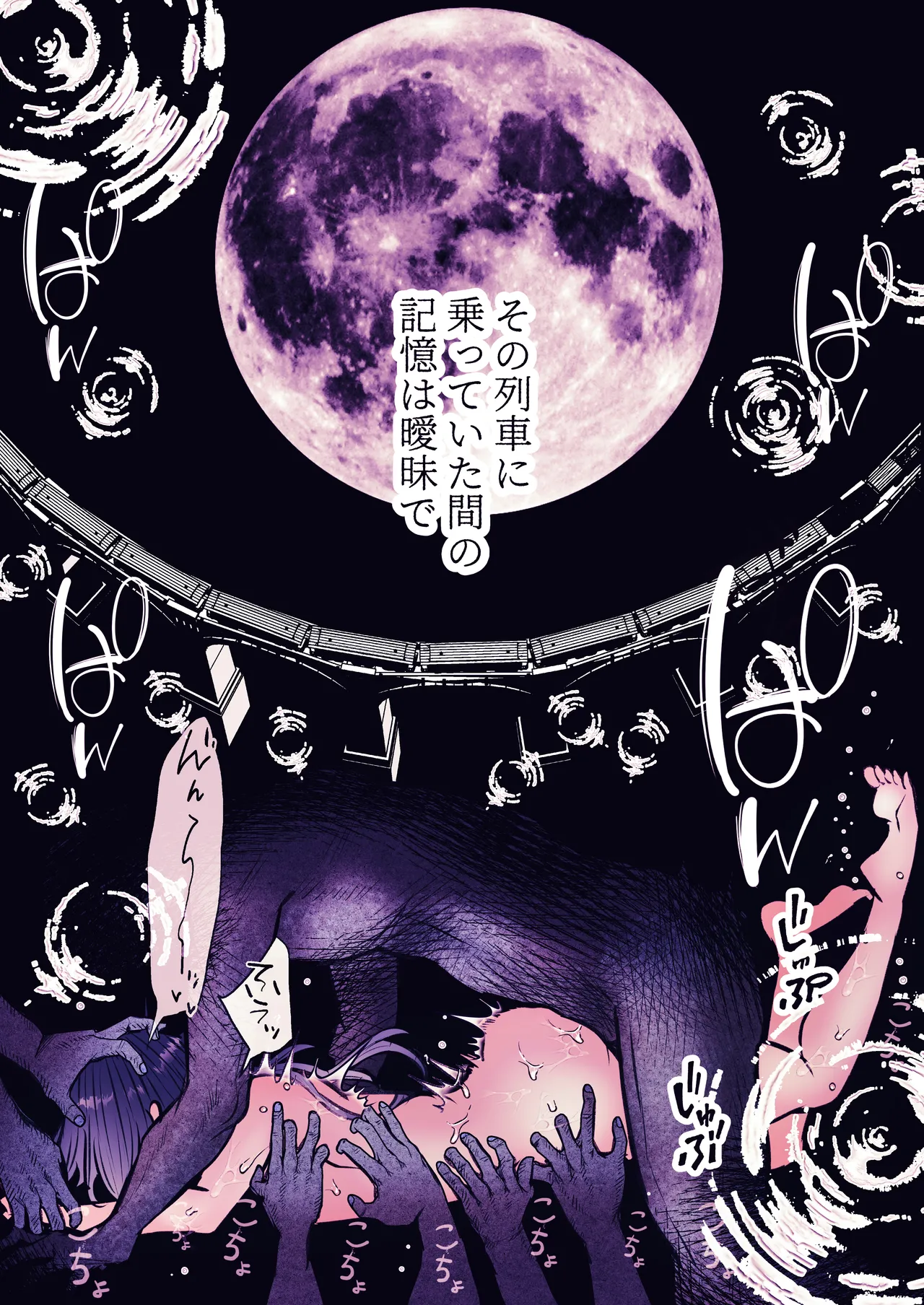 霊姦列車～幽霊車両で無数の手による快楽責め～ - page75