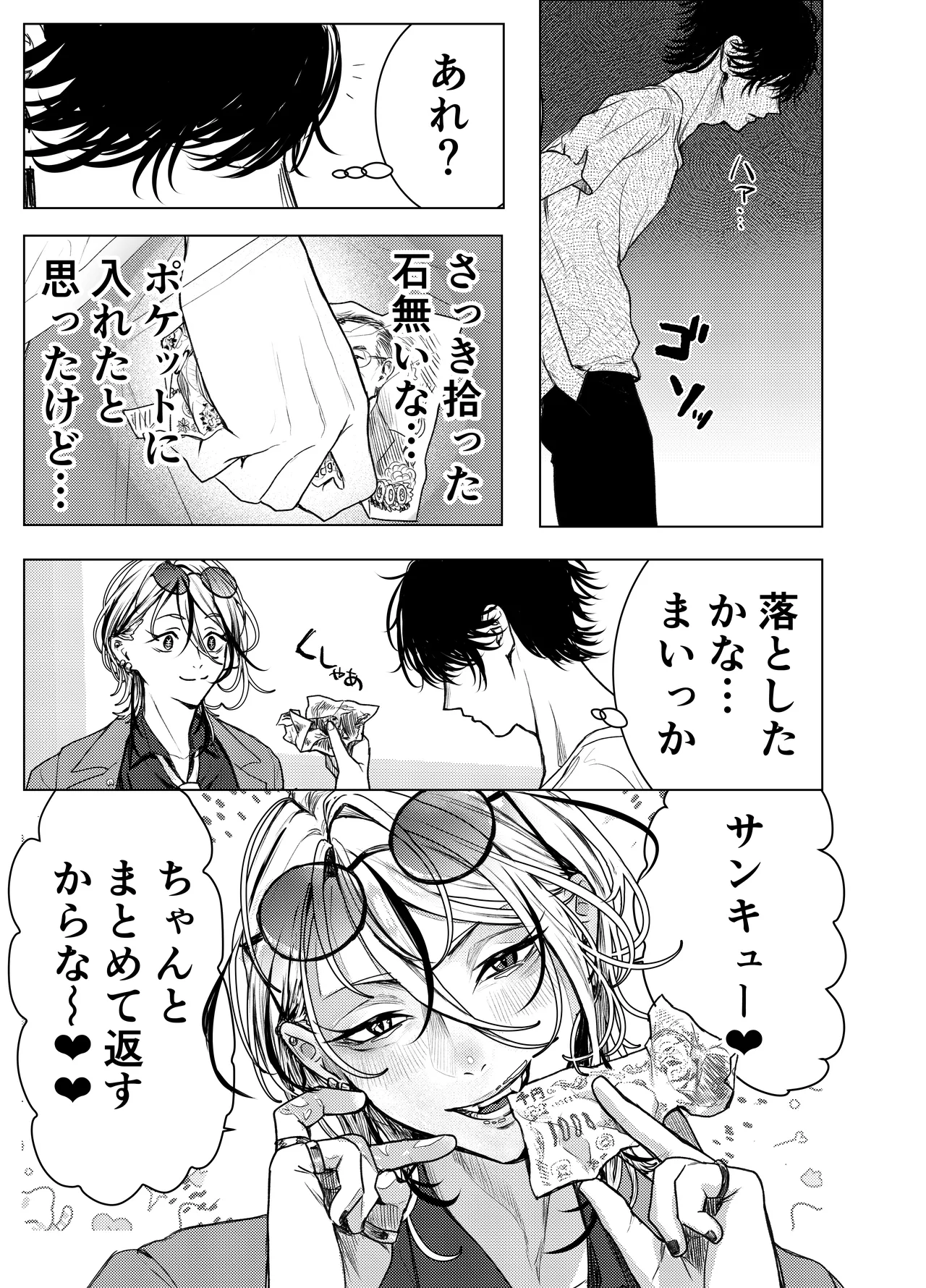男はみんな僕の所有物 - page8