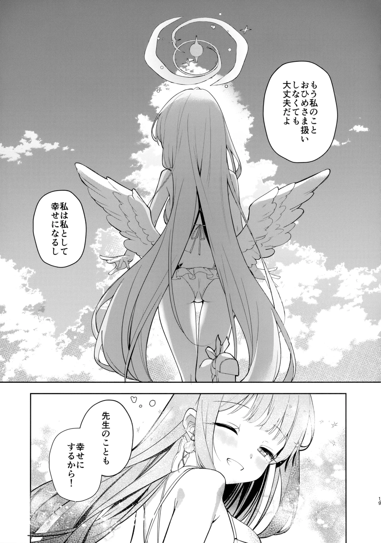 永き夜の現に堕ちて - page18