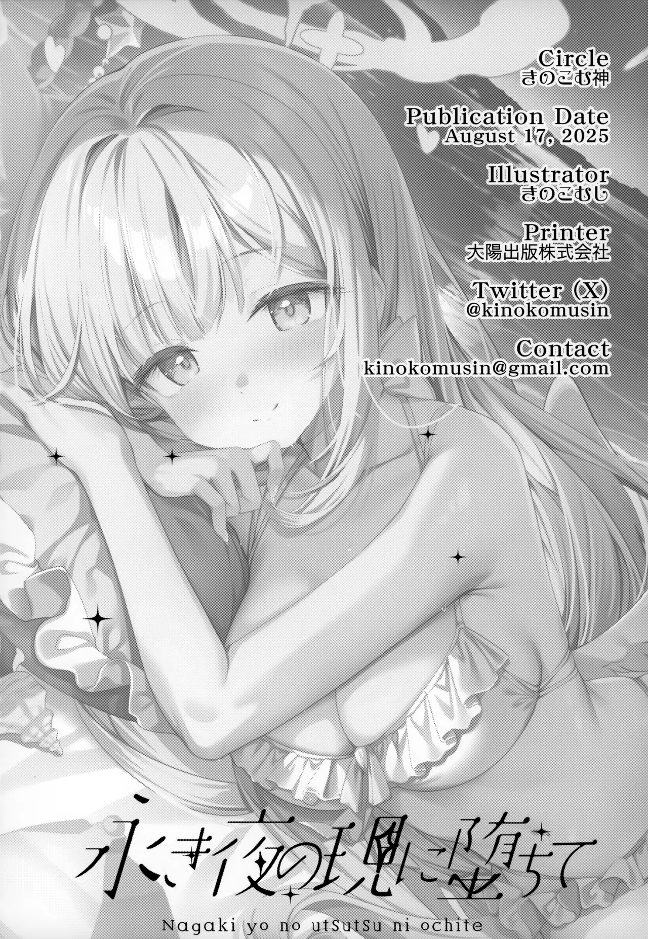 永き夜の現に堕ちて - page20