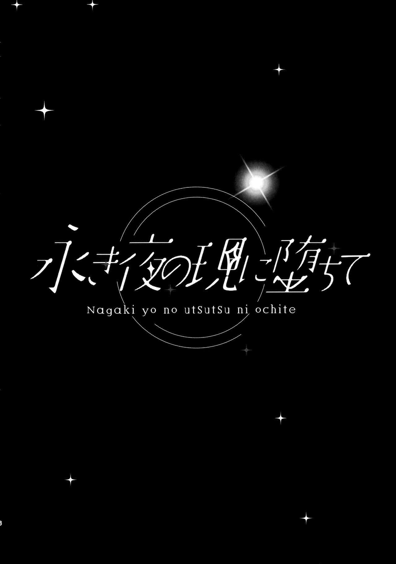 永き夜の現に堕ちて - page5