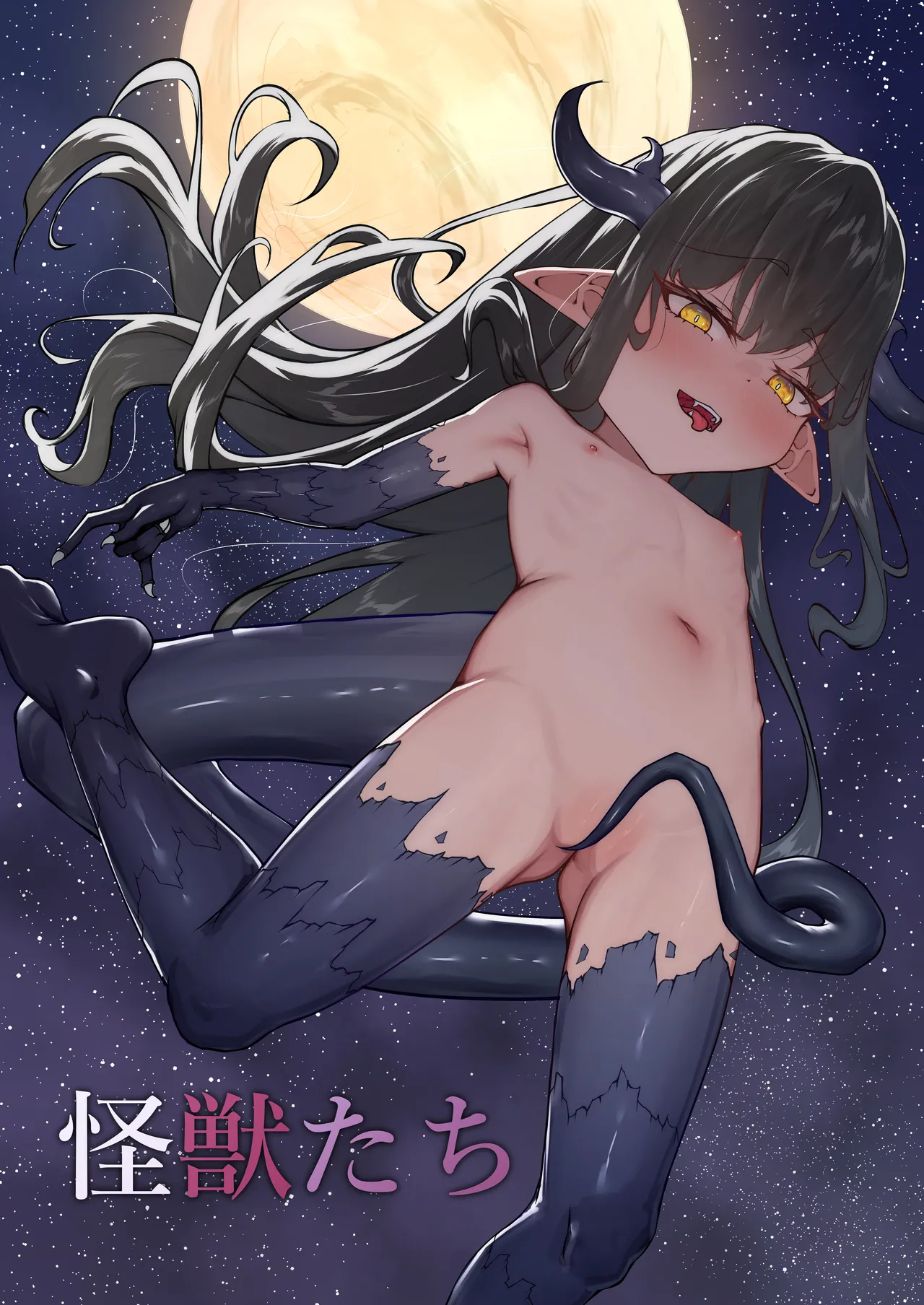 怪獣たち - page1