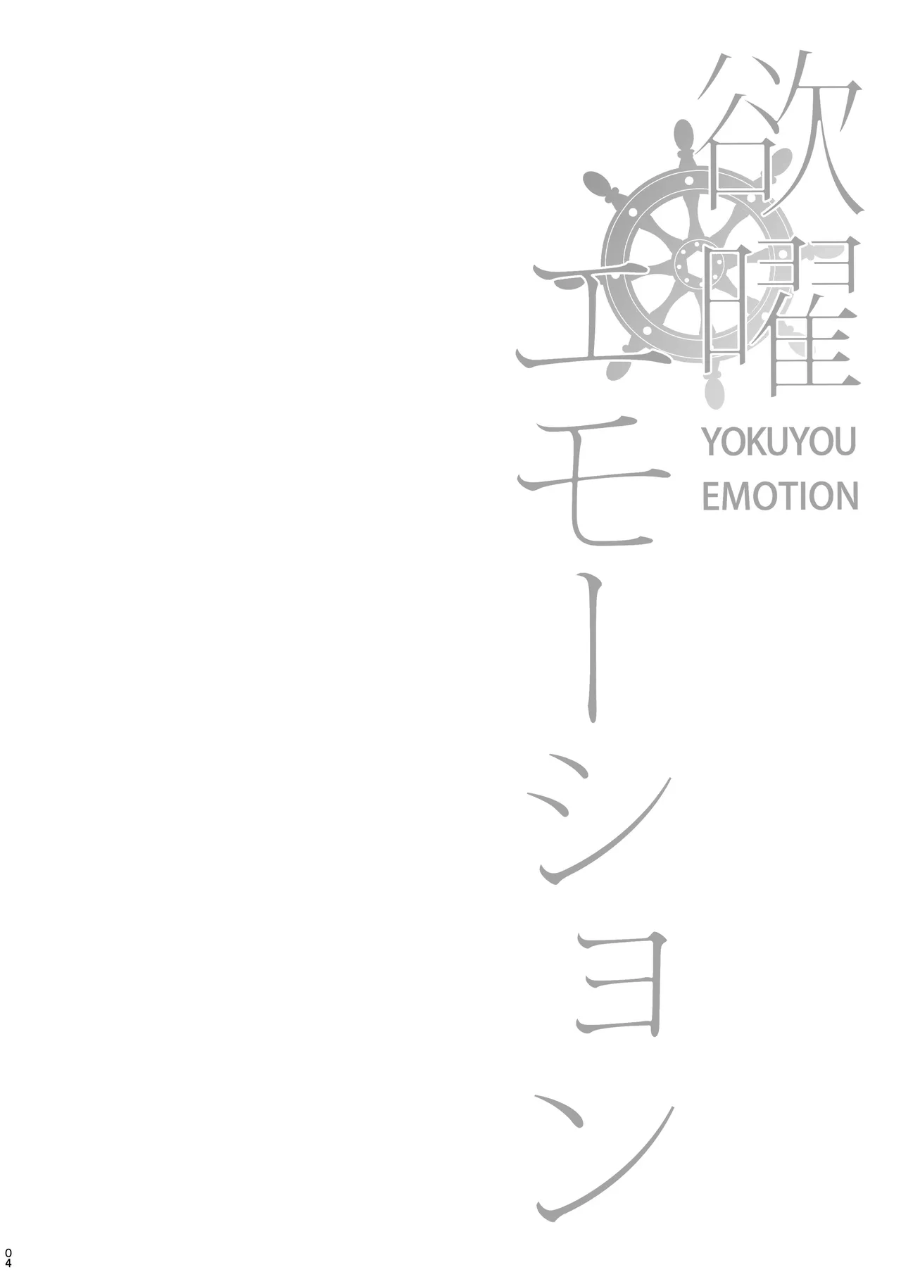 欲曜エモーション - page3