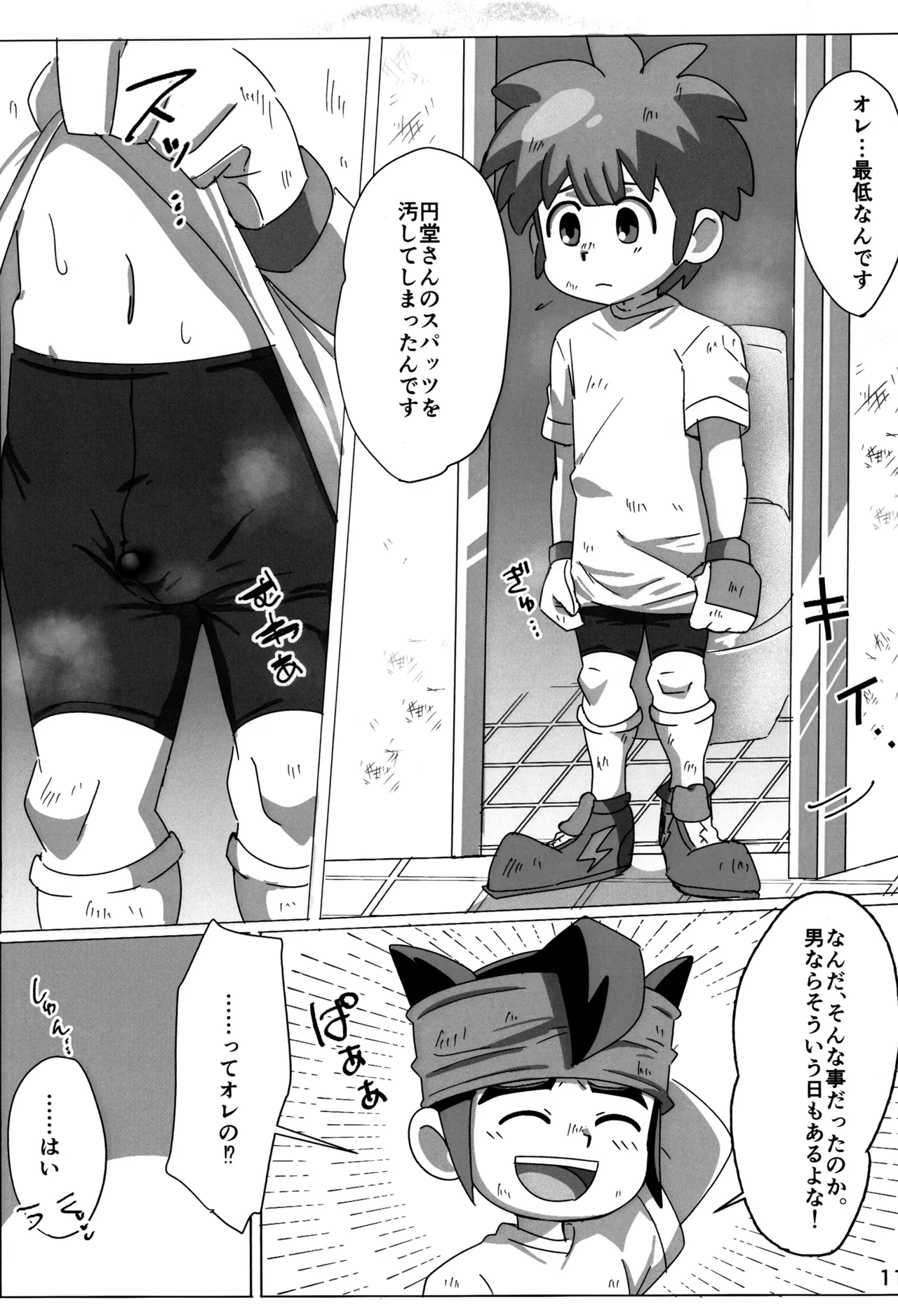 すぱっちゅ しゃっふる！ - page11
