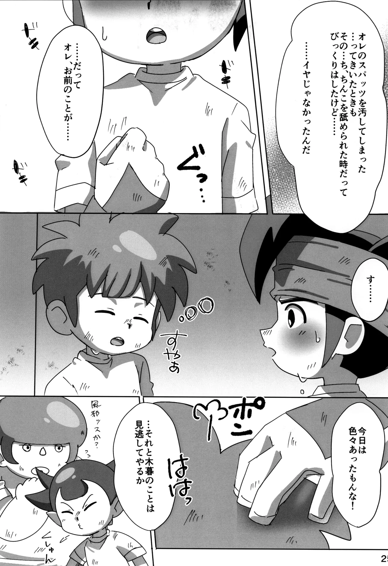 すぱっちゅ しゃっふる！ - page25