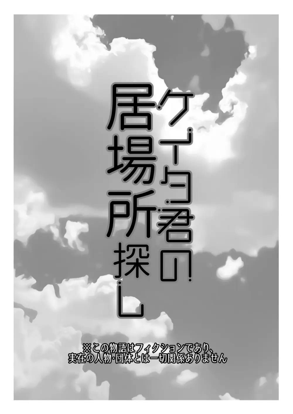 ケイタ君の居場所探し - page2