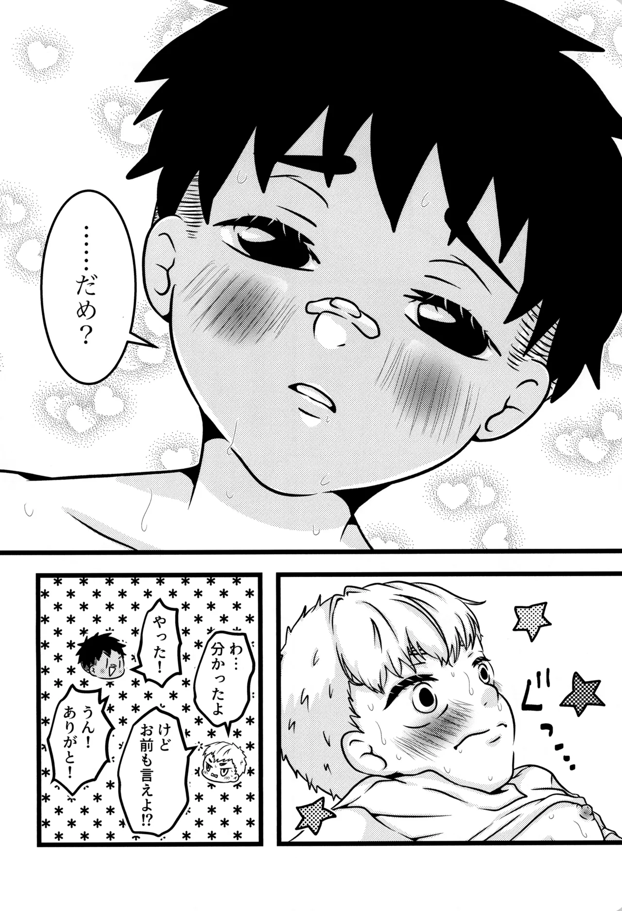 僕と君のSecretSummer - page22