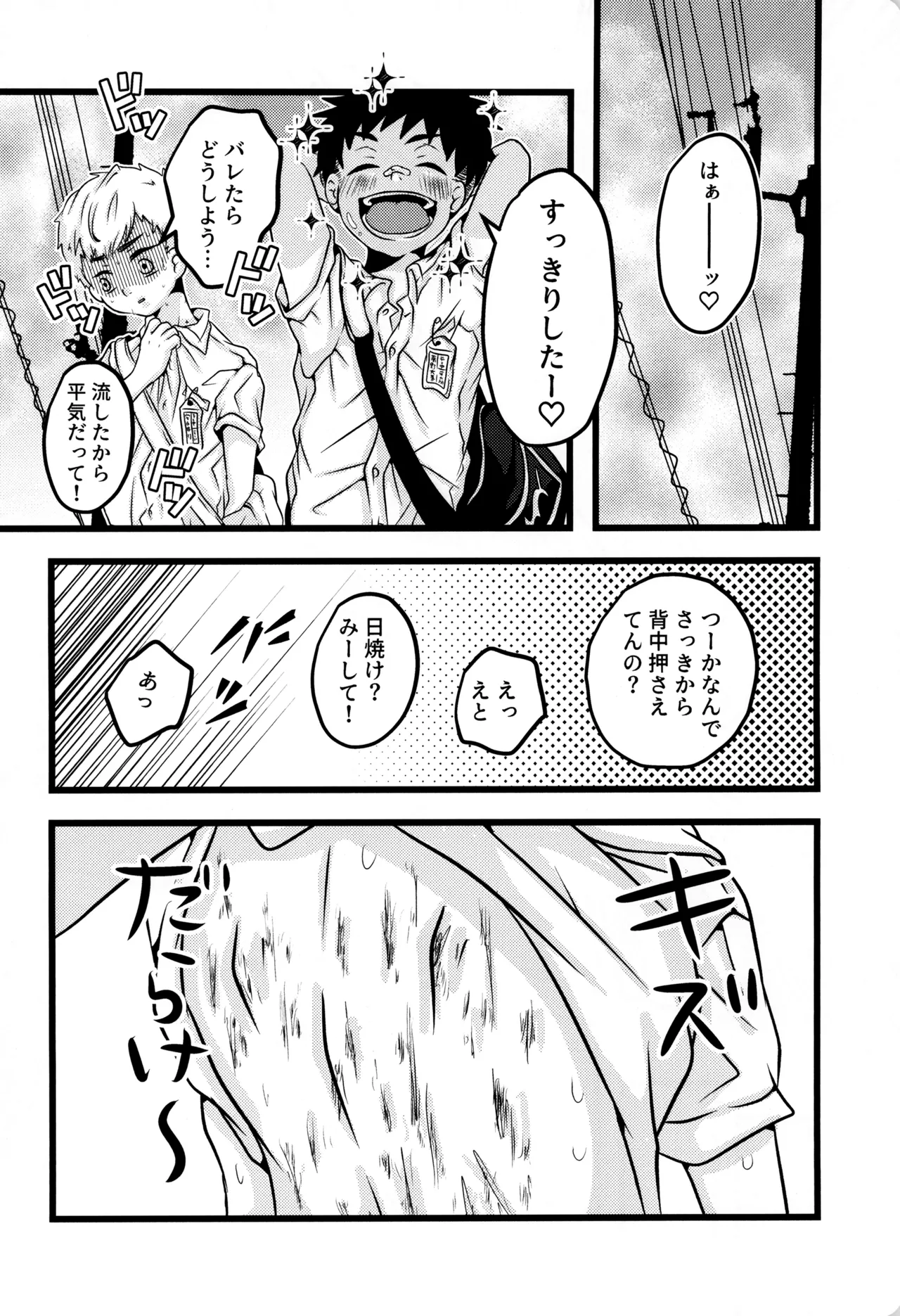 僕と君のSecretSummer - page26