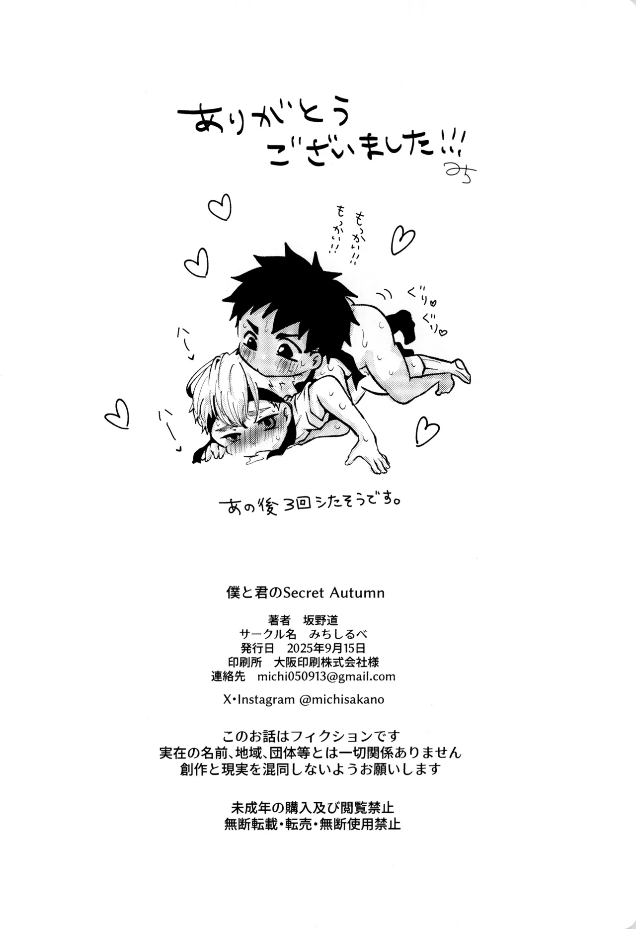 僕と君のSecretAutumn - page30